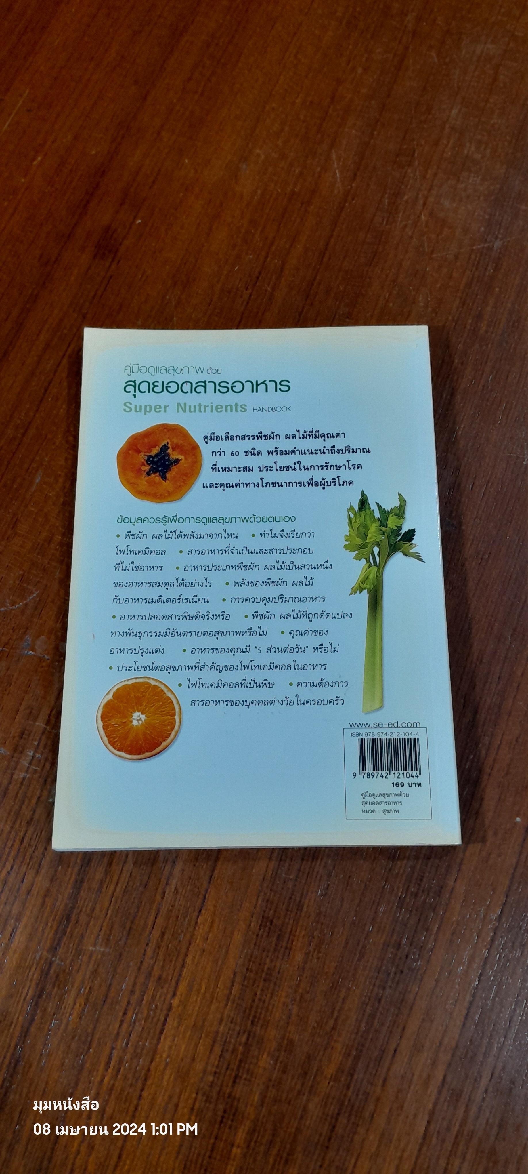คู่มือดูแลสุขภาพ ด้วย สุดยอดสารอาหาร / LYNDEL COSTAIN