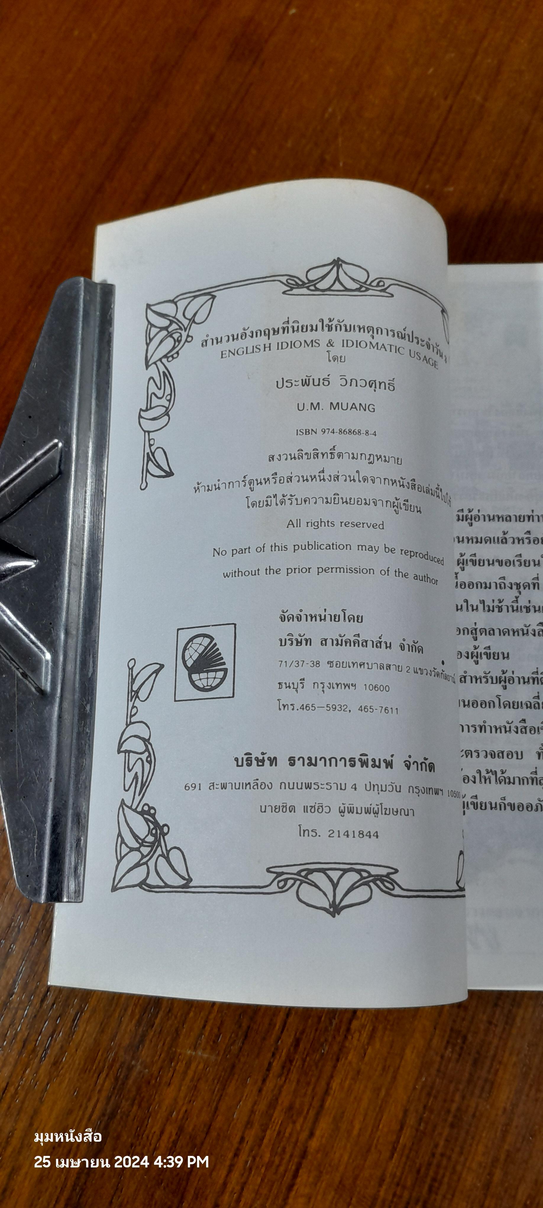 สำนวนอังกฤษ (IDIOMS) ที่นิยมใช้กับเหตุการณ์ประจำวัน (เล่ม3) / ประพันธ์ วิภวศุทธิ์
