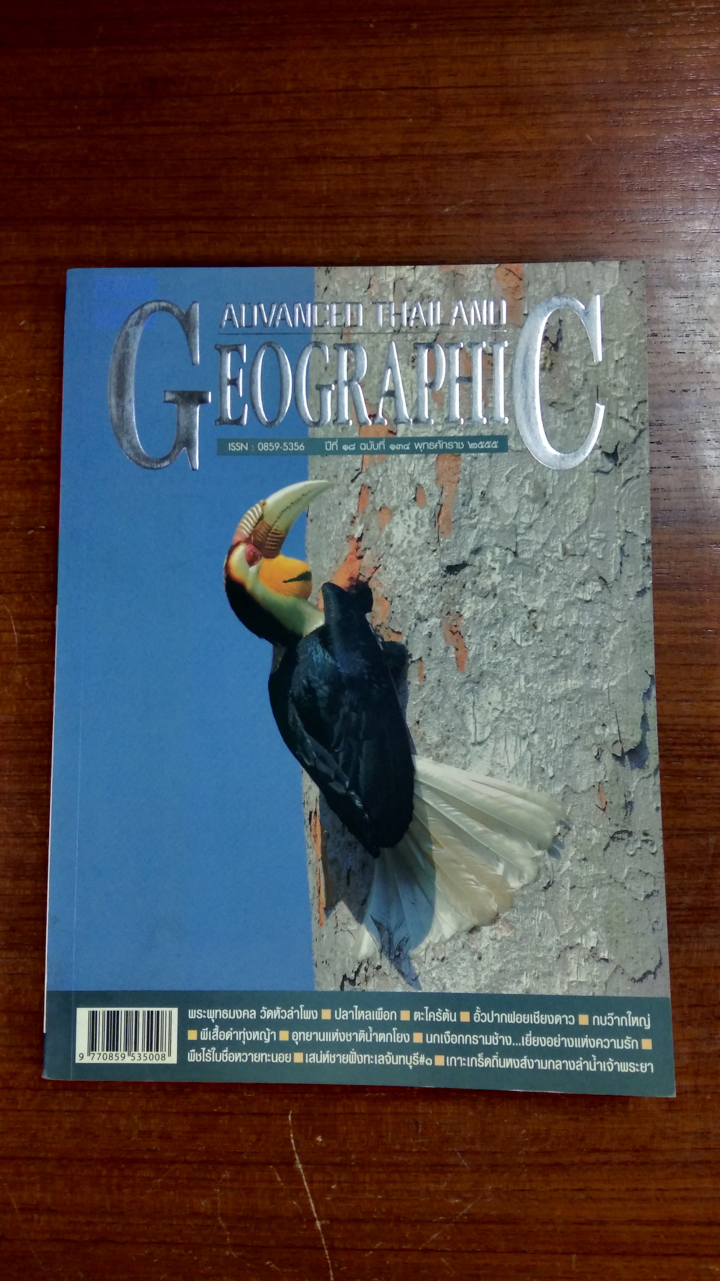 ADVANCED THAILAND GEOGRAPHIC ฉบับ 134