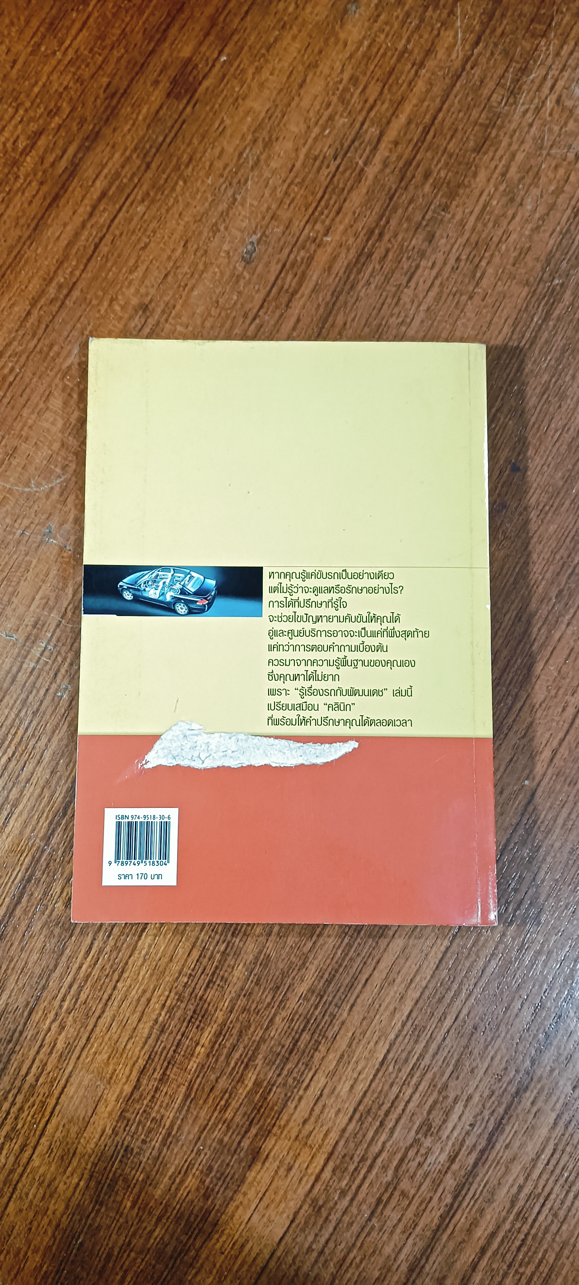 รู้เรื่องรถกับพัฒนเดช