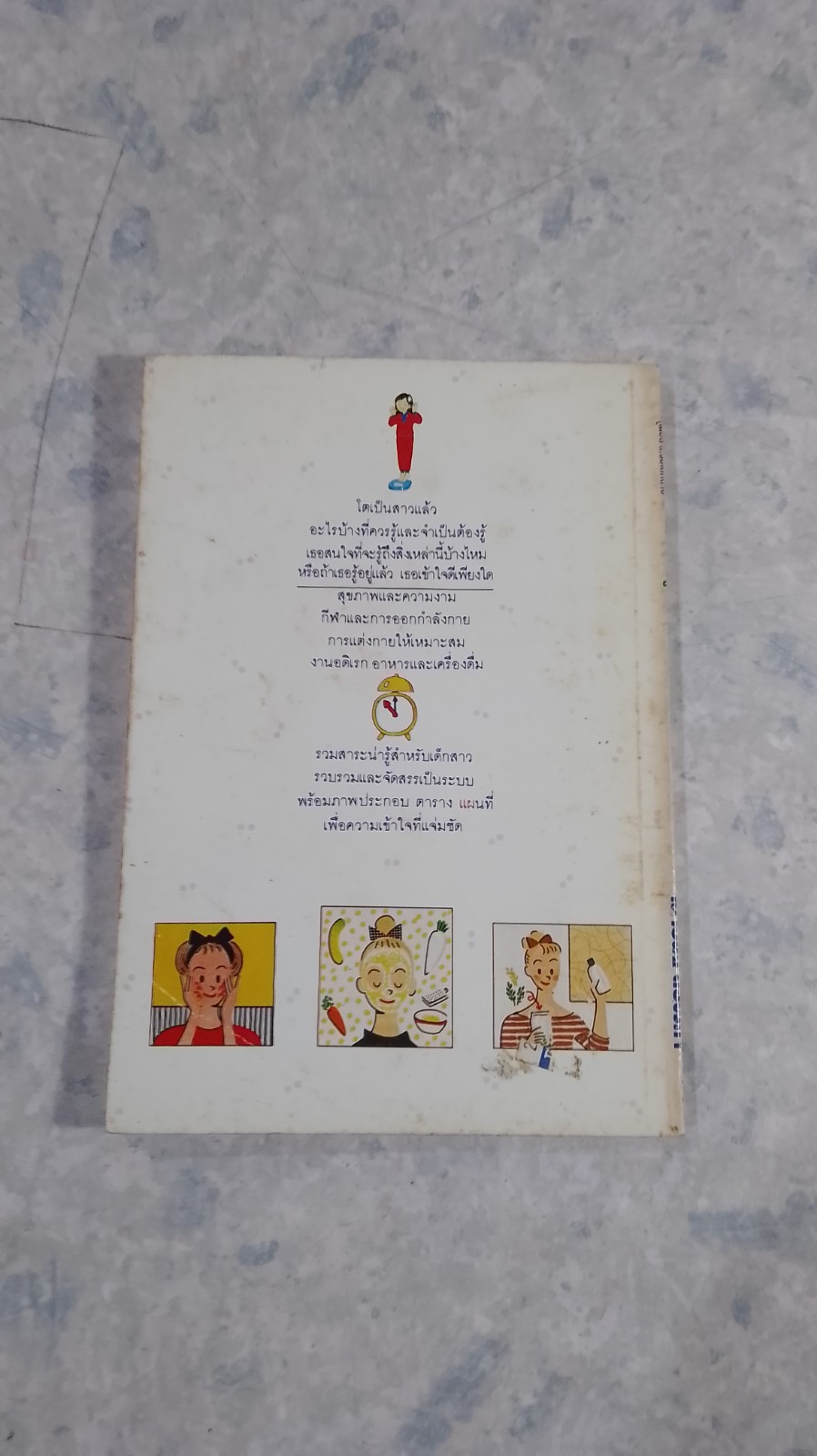 คู่มือสำหรับเด็กสาว รวมสาระน่ารู้สำหรับสาววัยหวาน / เนาวนิจ สิริผกา