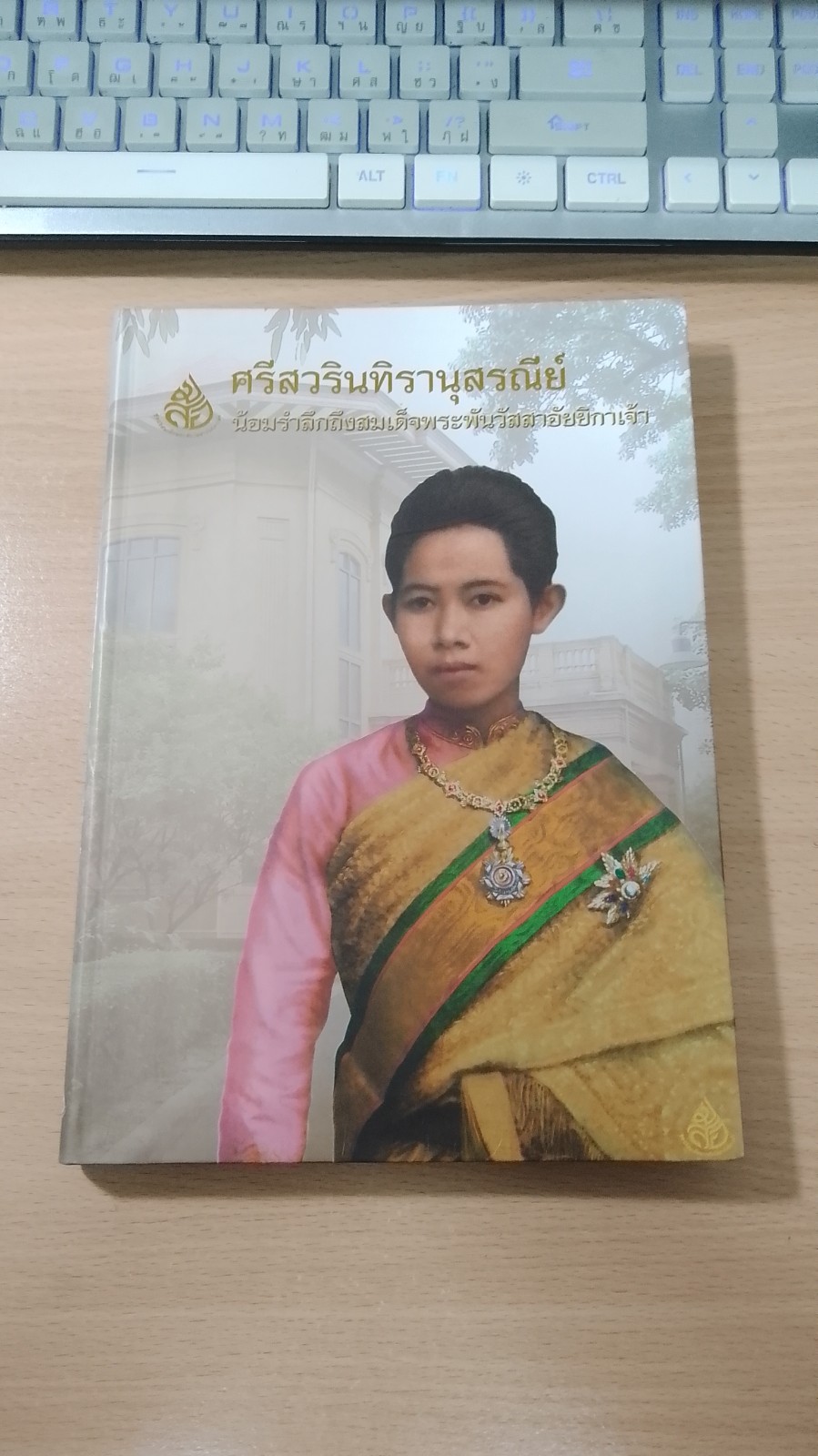 ศรีสวรินทิรานุสรณีย์ น้อมรำลึกถึงสมเด็จพระพันวัสสาอัยยิกาเจ้า