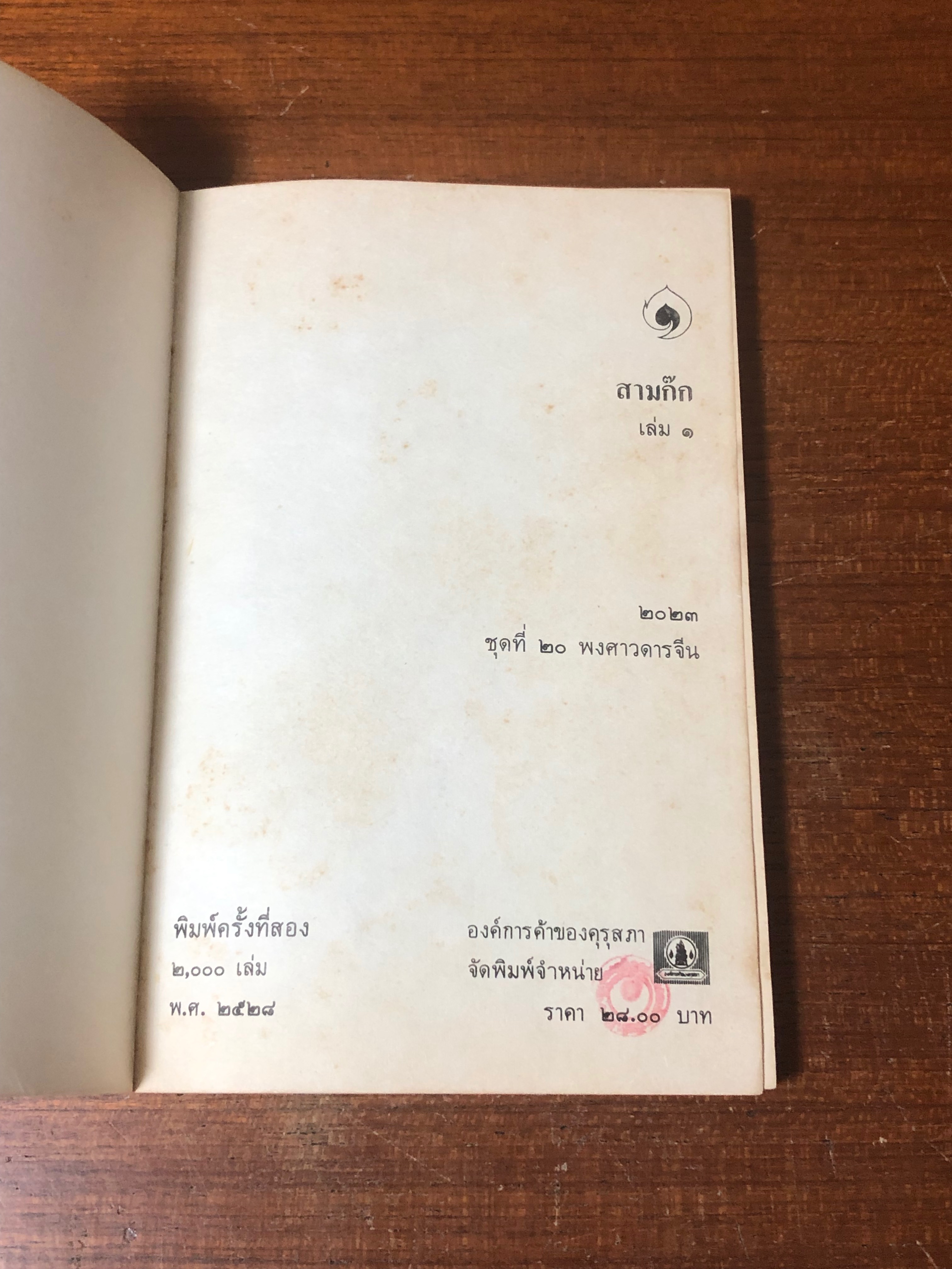 สามก๊ก เล่ม ๑ / คุรุสภา