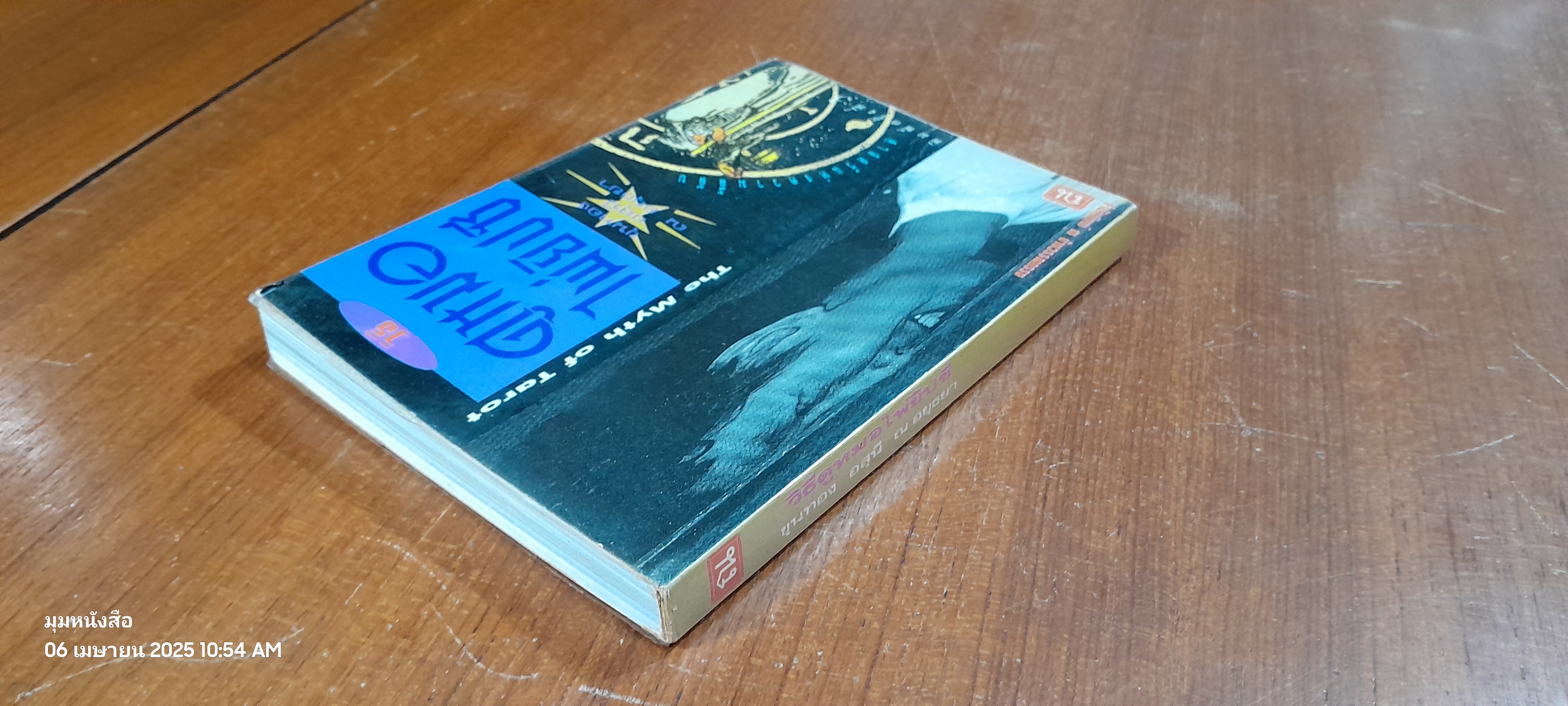 วิธีดูหมอไพ่ยิปซี / ขุนทอง อสุนี ณ อยุธยา