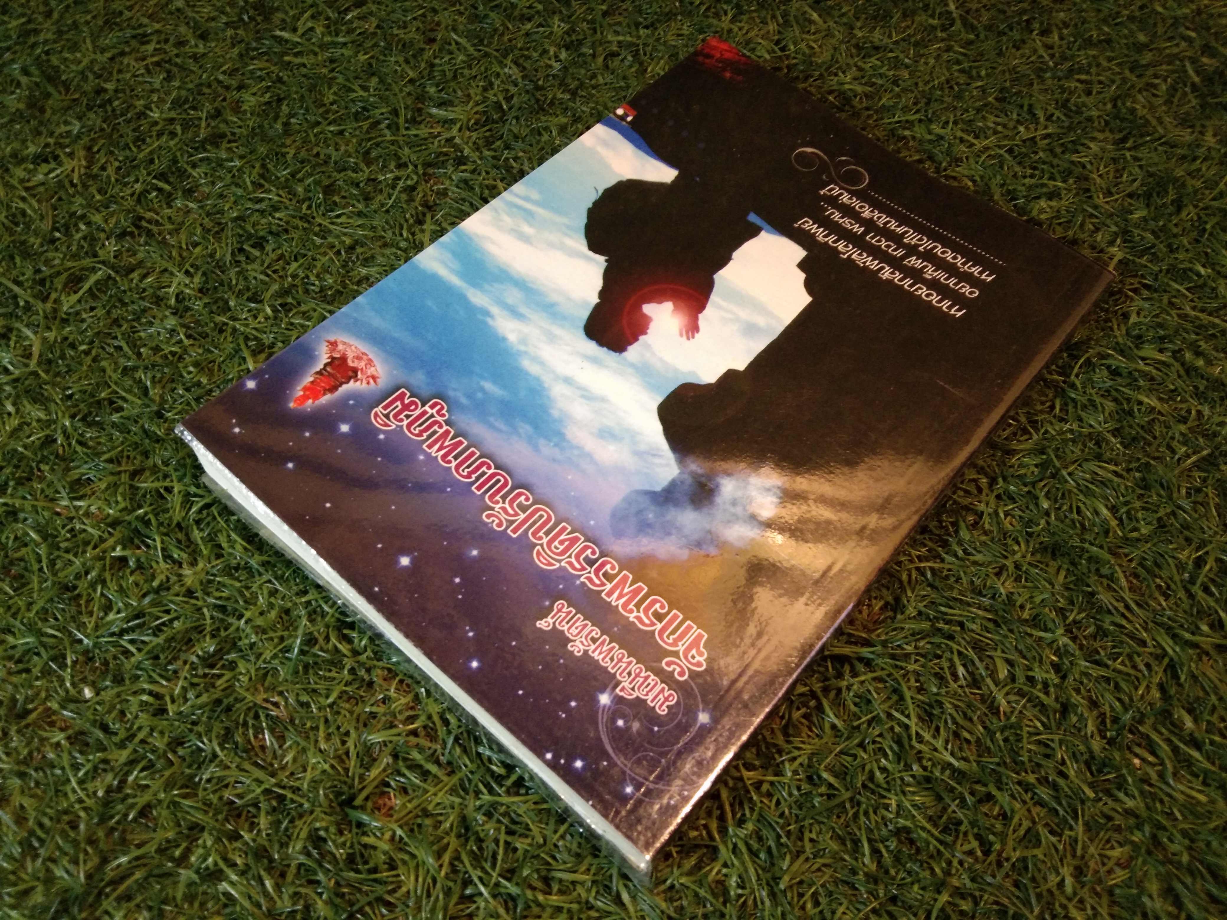 มณีนรัตน์ จักรพรรดิปรับภพภูมิ / ทิพยโอภาส