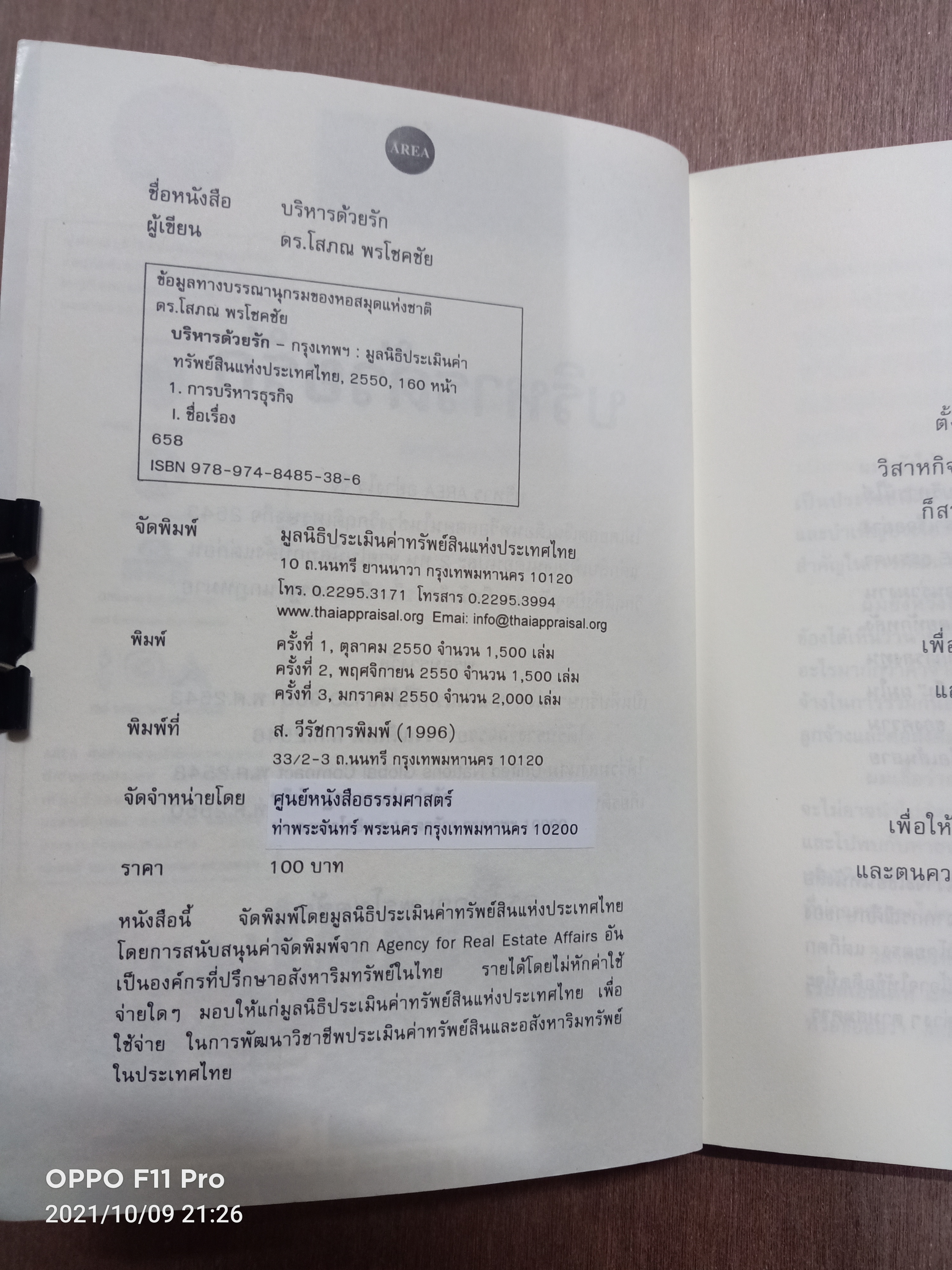 บริหารด้วยรัก / ดร.โสภณ พรโชคชัย