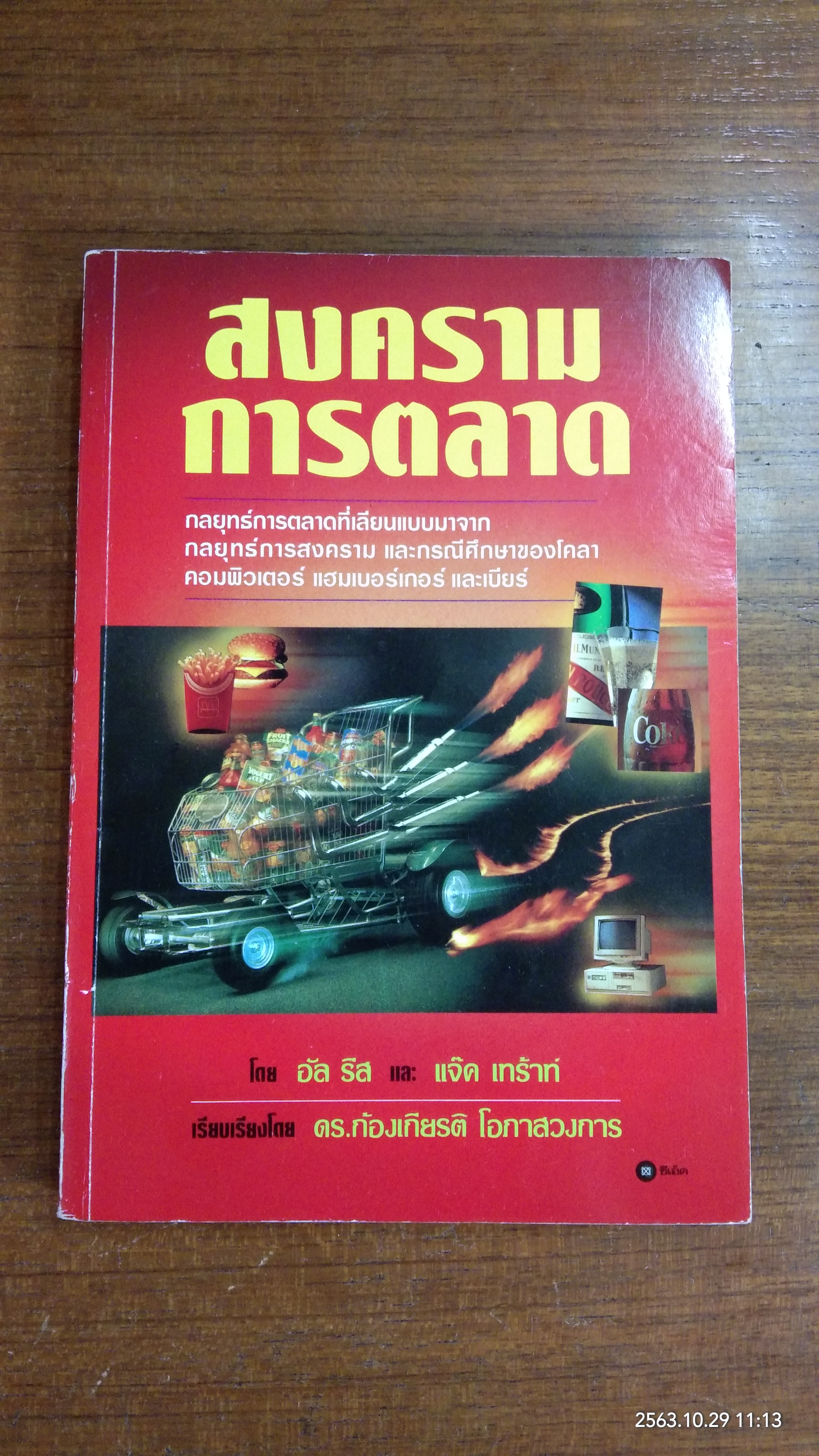 สงครามการตลาด / อัล รีส