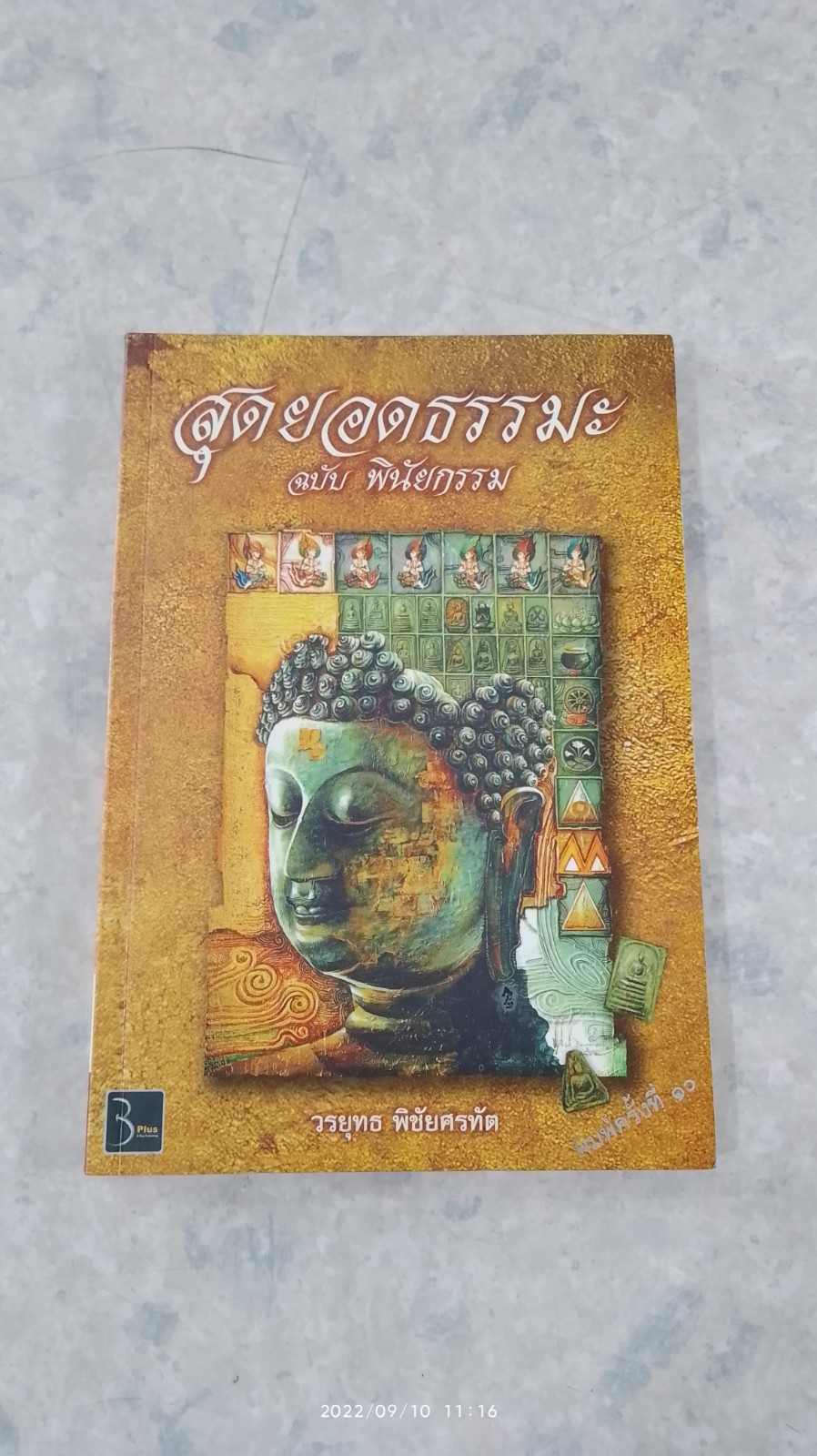 สุดยอดธรรมะ ฉบับ พินัยกรรม / วรยุทธ พิชัยศรทัต
