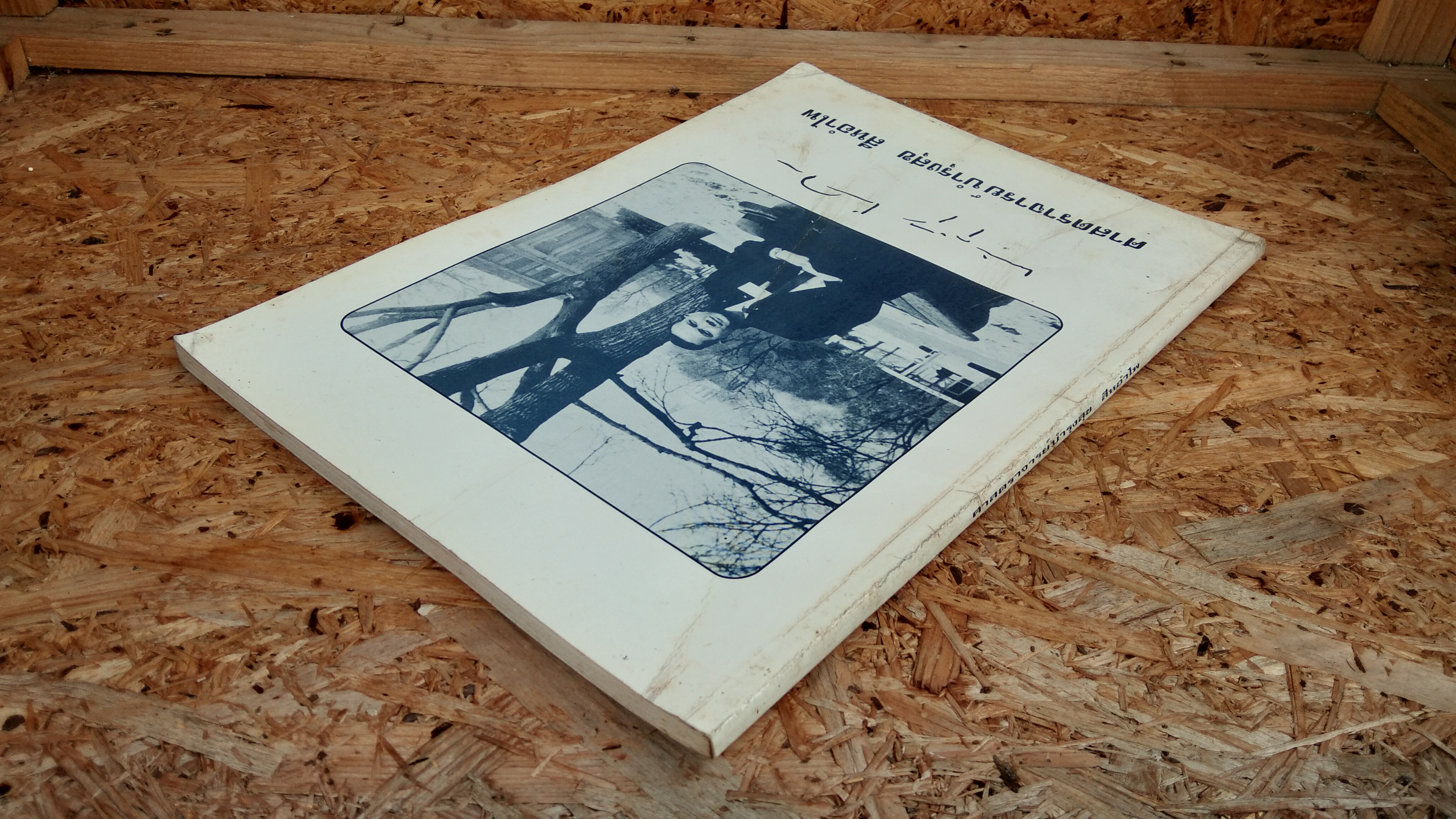 อนุสรณ์ในงานพระราชทานเพลิงศพ ศาสตราจารย์ บำรุงสุข สีหอำไพ