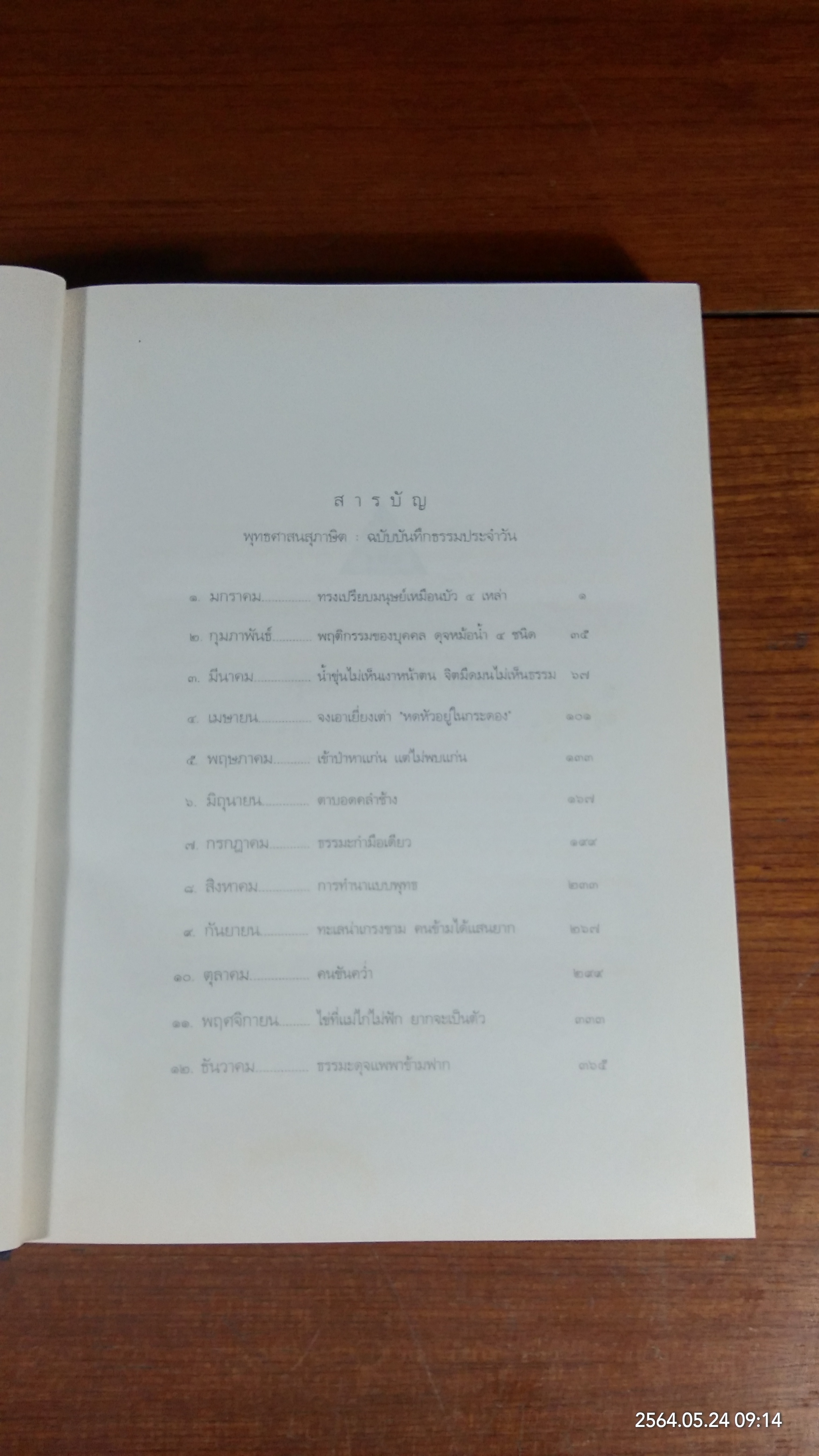 พุทธศาสนสุภาษิต ฉบับบันทึกธรรมประจำวัน / พระราชวรมุนี (ประยูร ธมฺมจิตฺโต)