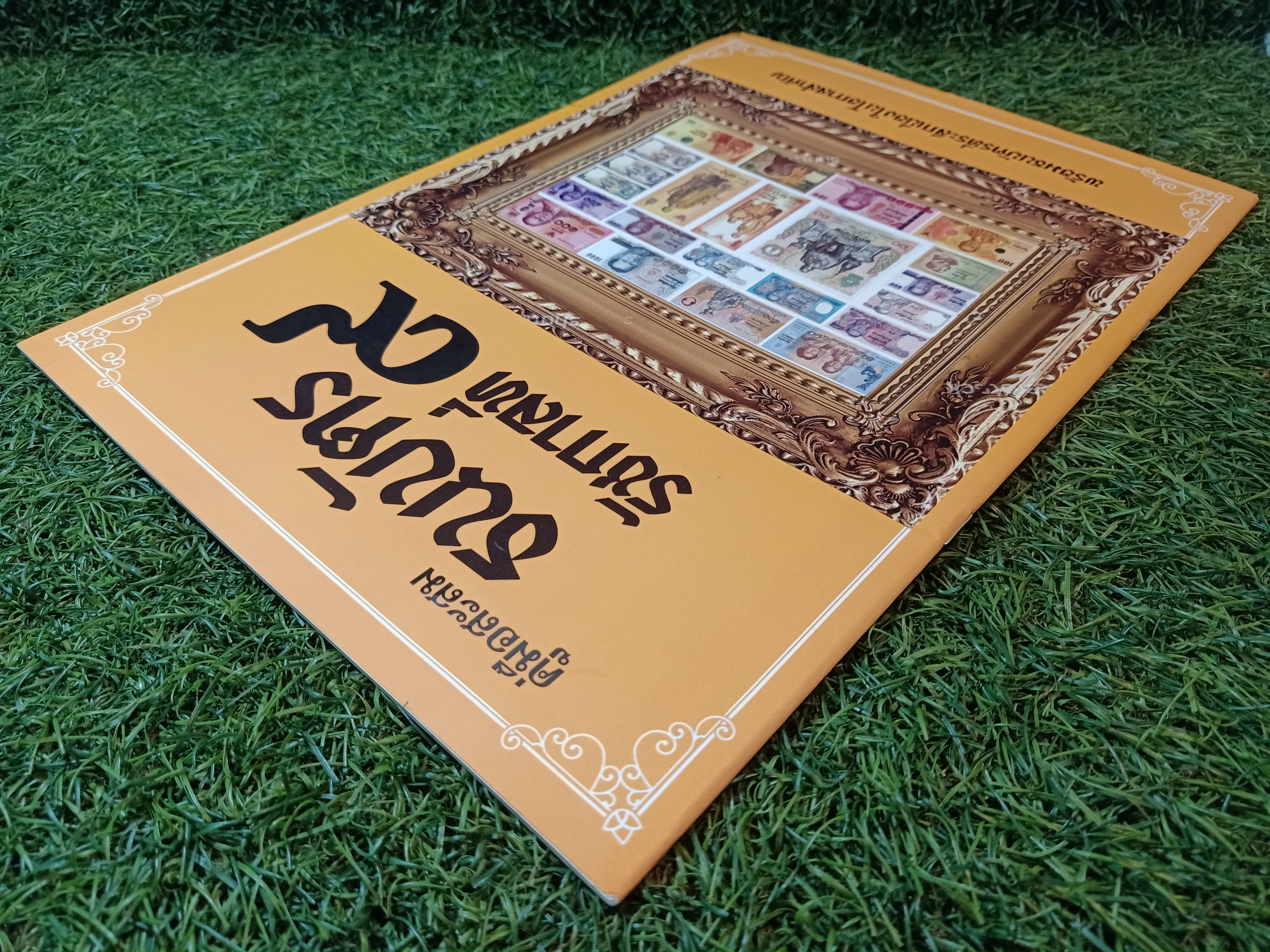 คู่มือสะสม ธนบัตร ราชกาลที่๙