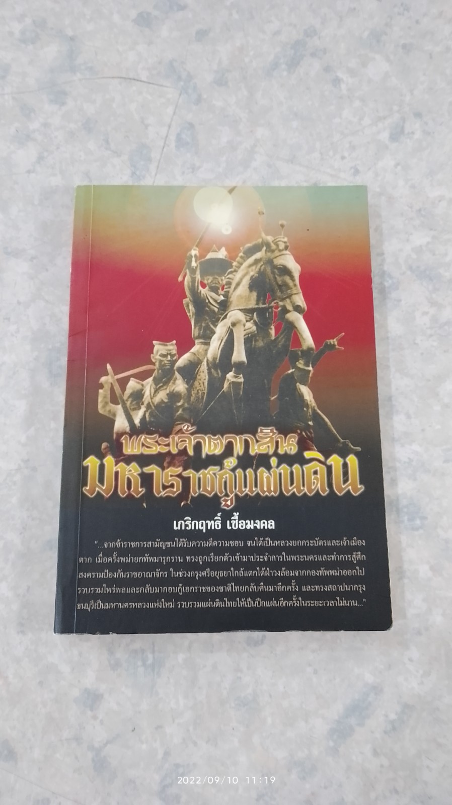 พระเจ้าตากสิน มหาราชกู้แผ่นดิน / เกริกฤทธิ์ เชื้อมงคล