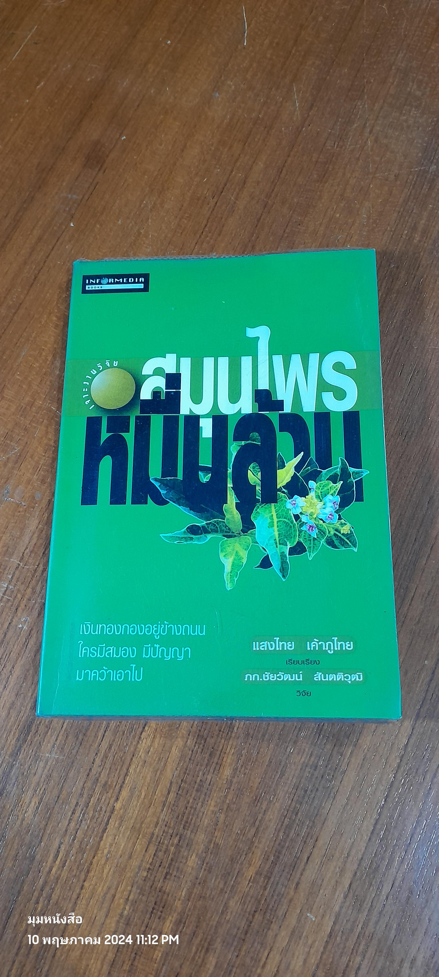 เจาะงานวิจัย สมุนไพรหมื่นล้าน / แสงไทย เค้าภูไทย