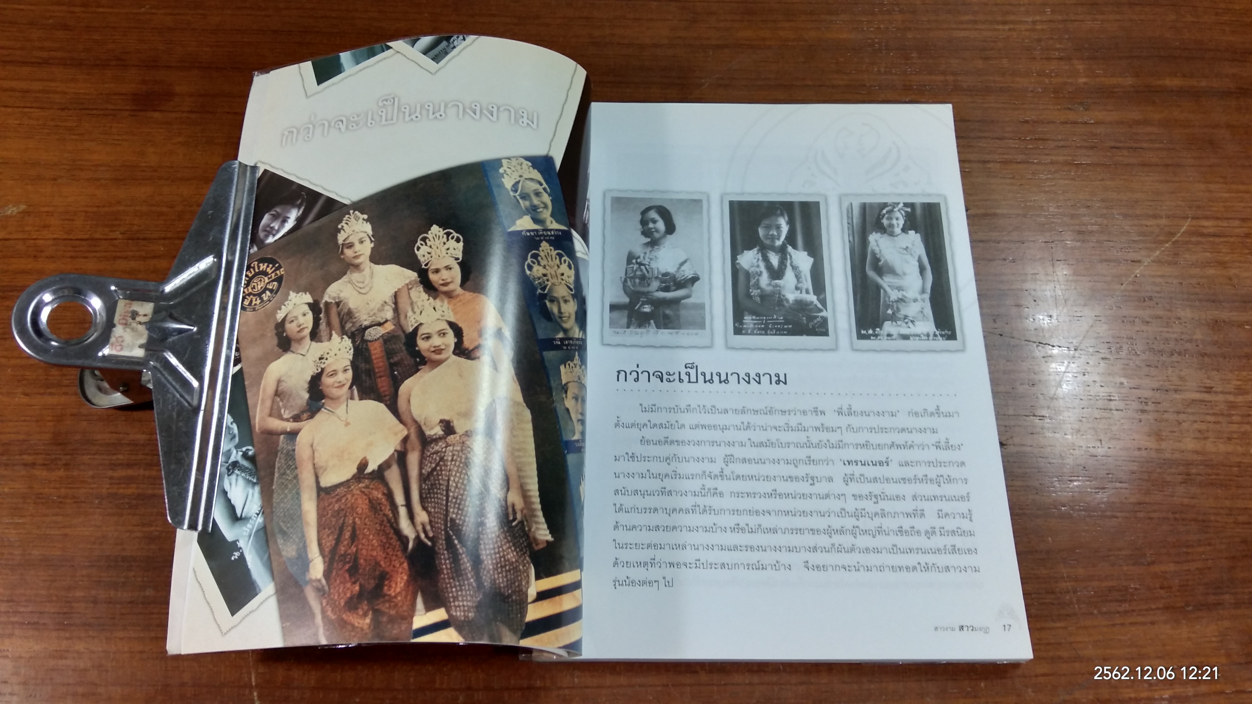 สาวงาม สาวมงกุฎ / ประเสริฐ เจิมจุติธรรม