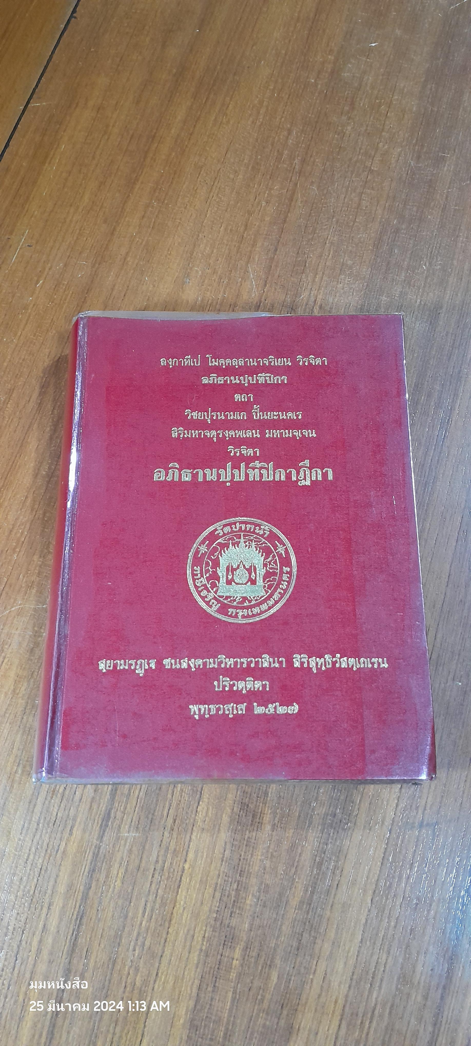 คัมภีร์อภิธานัปปทีปิกาฎีกา