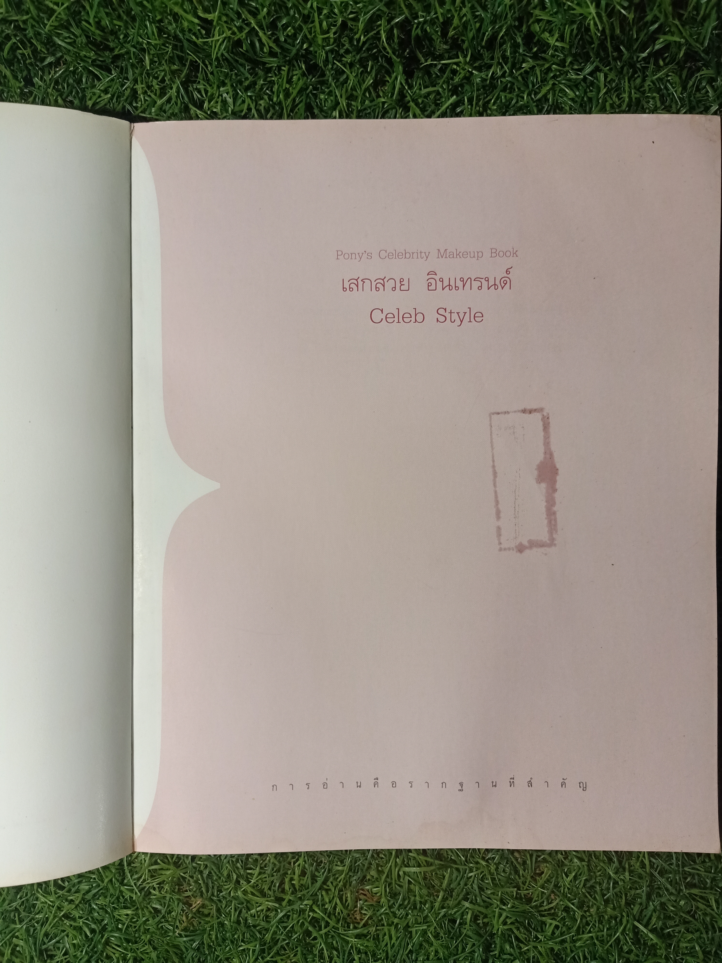 เสกสวย อินเทรนด์ Celeb Style / พักฮเยมิน (โพนี่) เขียน อภิศรี แปล