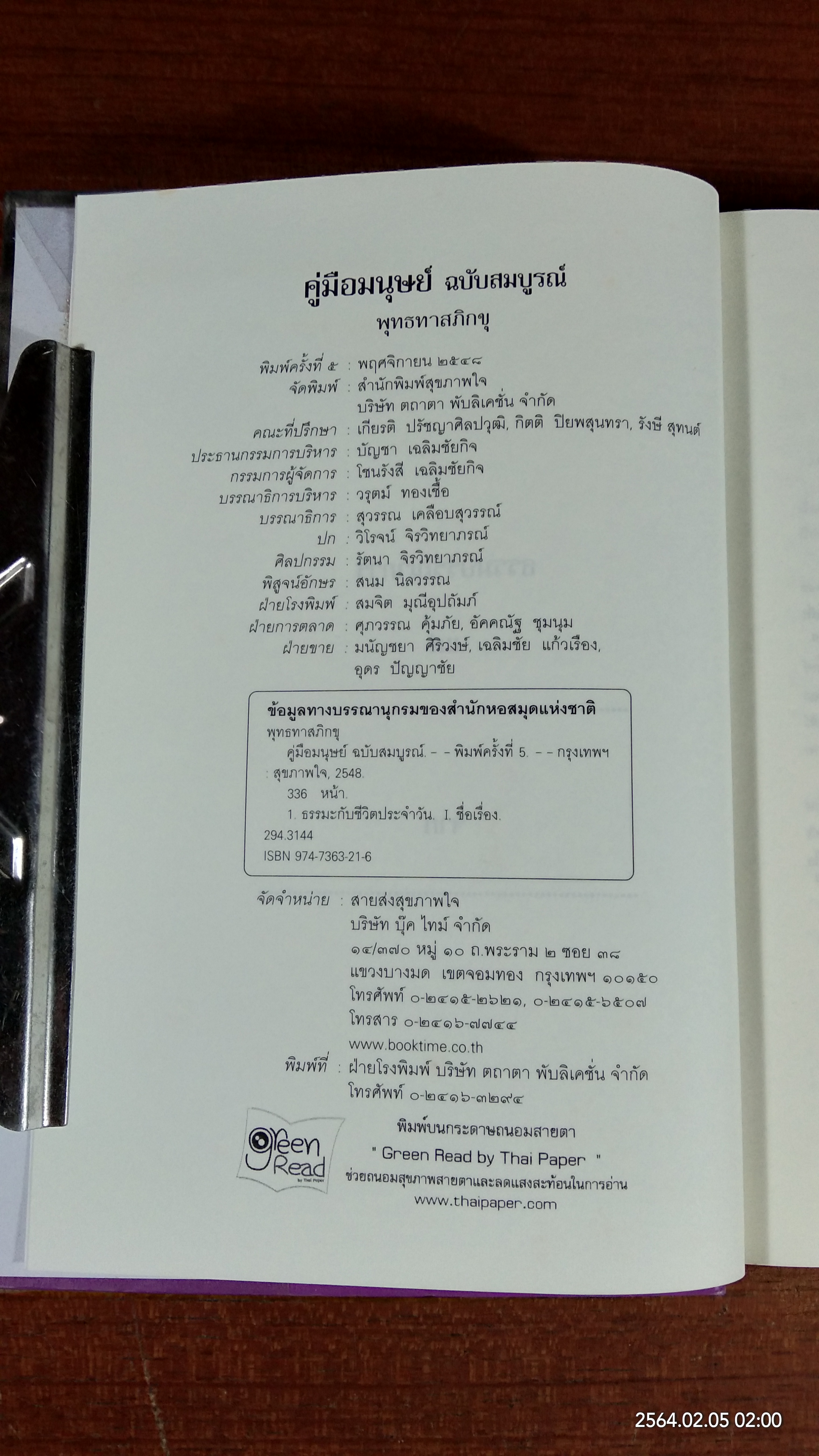 คู่มือมนุษย์ ฉบับสมบูรณ์ / พุทธทาสภิกขุ