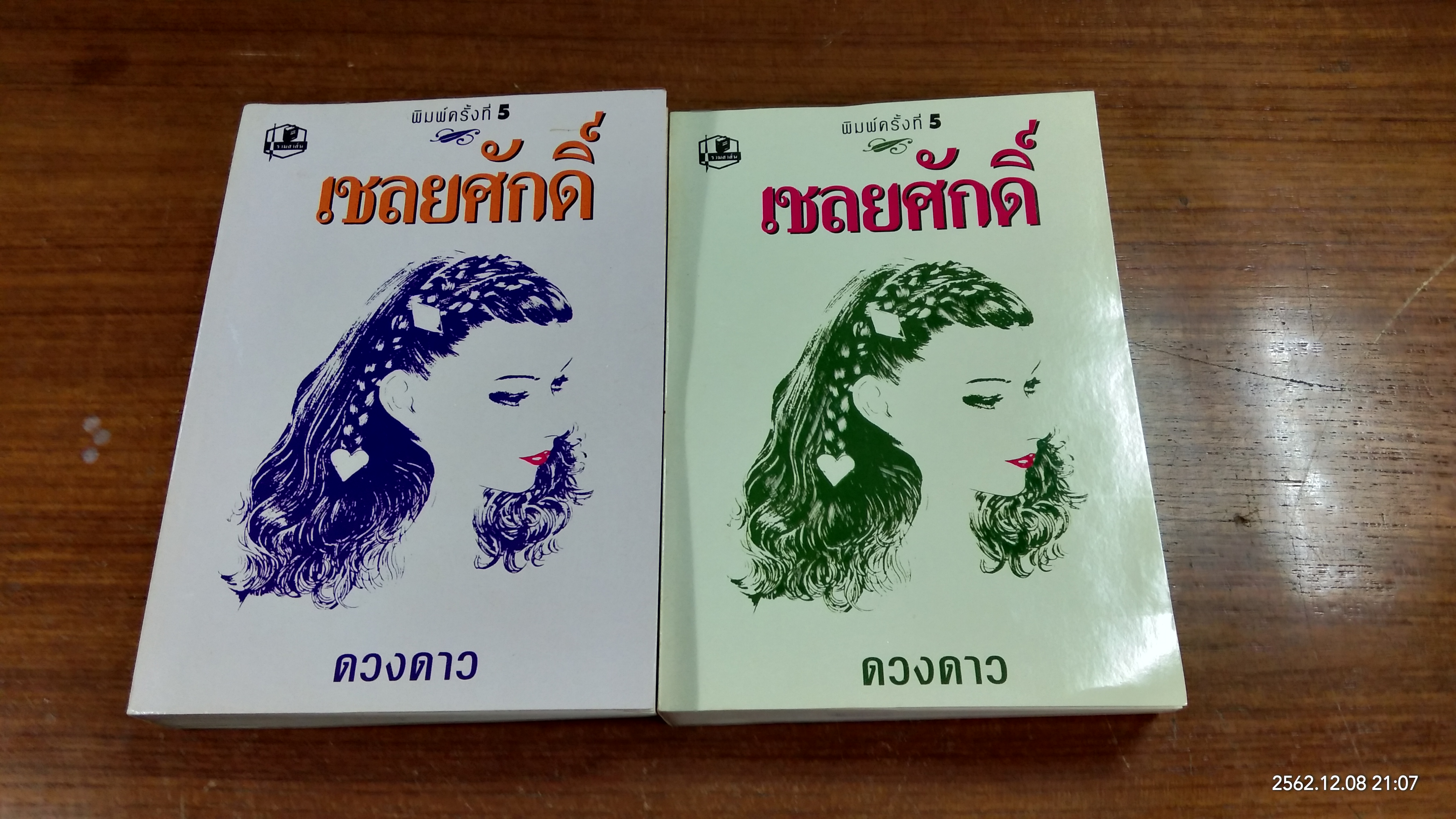 เชลยศักดิ์ (2เล่มจบ) / ดวงดาว