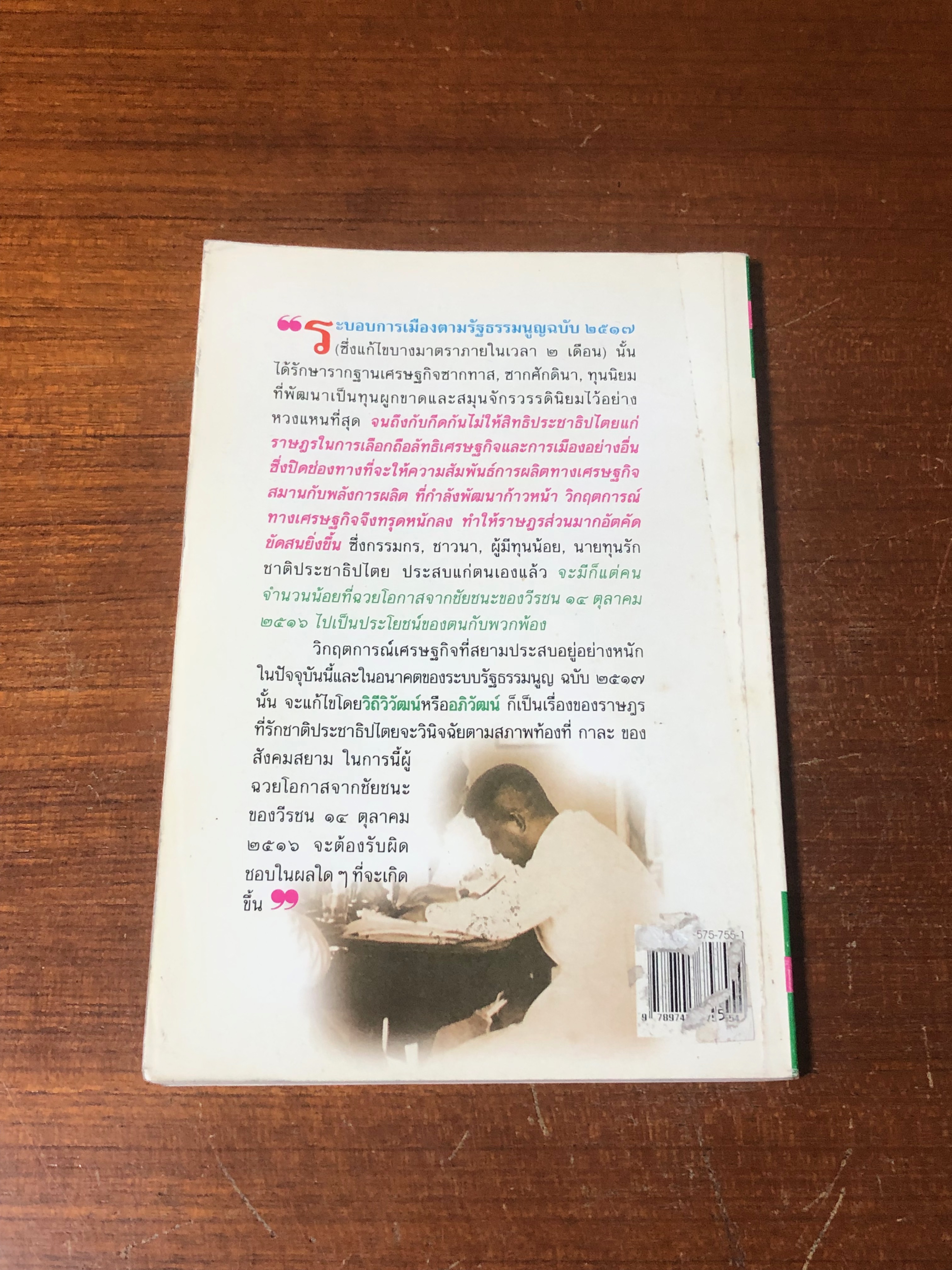 ขุมปัญญาของ... ปรีดี พนมยงค์