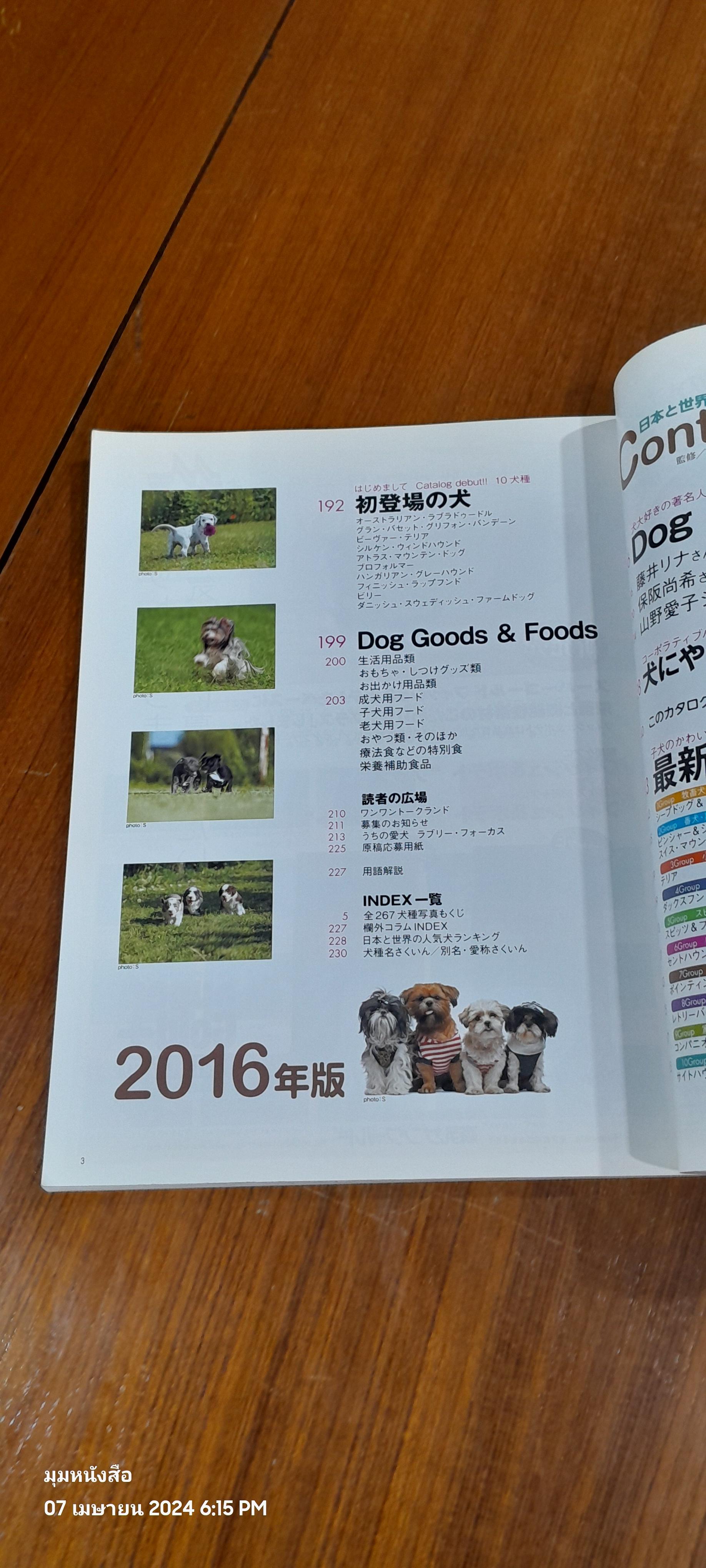 日本と世界の犬のカタログ ２０１６年版 （ＳＥＩＢＩＤＯ ＭＯＯＫ）: แคตตาล็อกสุนัขจากประเทศญี่ปุ่นและโลก ฉบับปี 2559 (SEIBIDO MOOK)