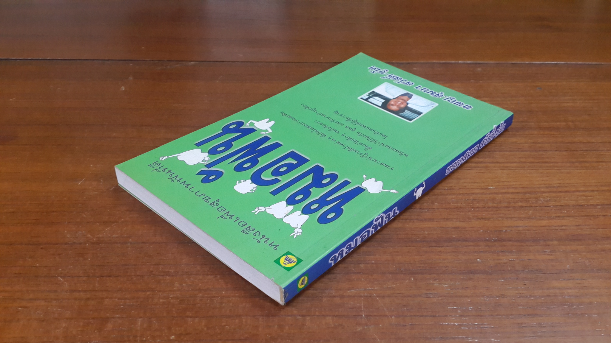 หมอฟัน / ทพญ.สุมนา สวัสดิ์-ชูโต