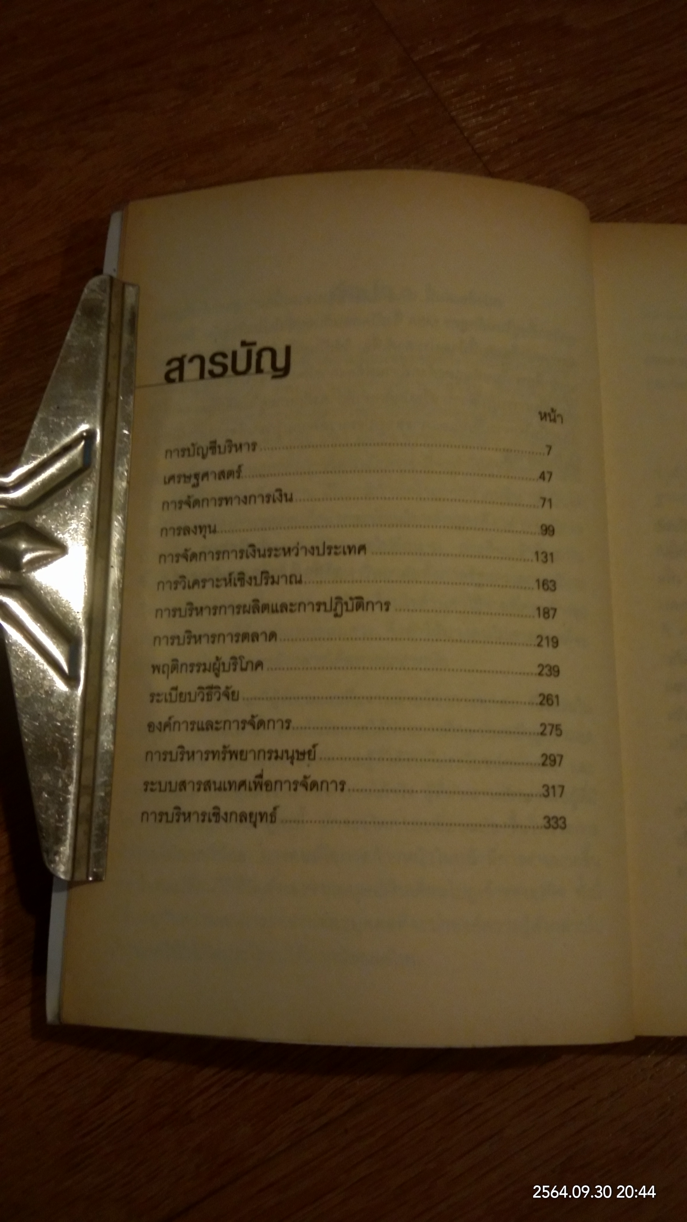 MBA HANDBOOK / สุวัฒน์ ศิรินิร้นดร์