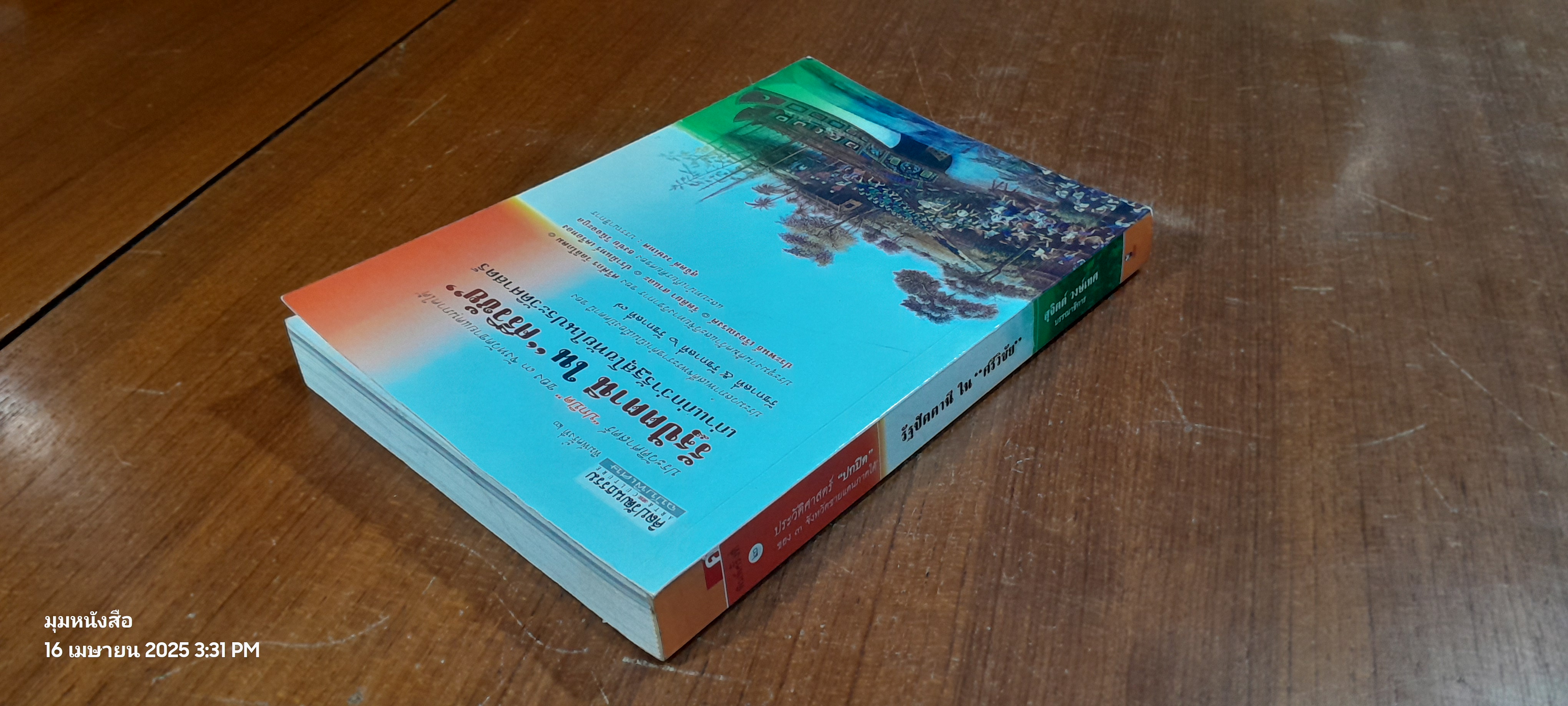 รัฐปัตตานี ใน "ศรีวิชัย" เก่าแก่กว่ารัฐสุโขทัยในประวัติศาสตร์ / สุจิตต์ วงษ์เทศ บรรณาธิการ