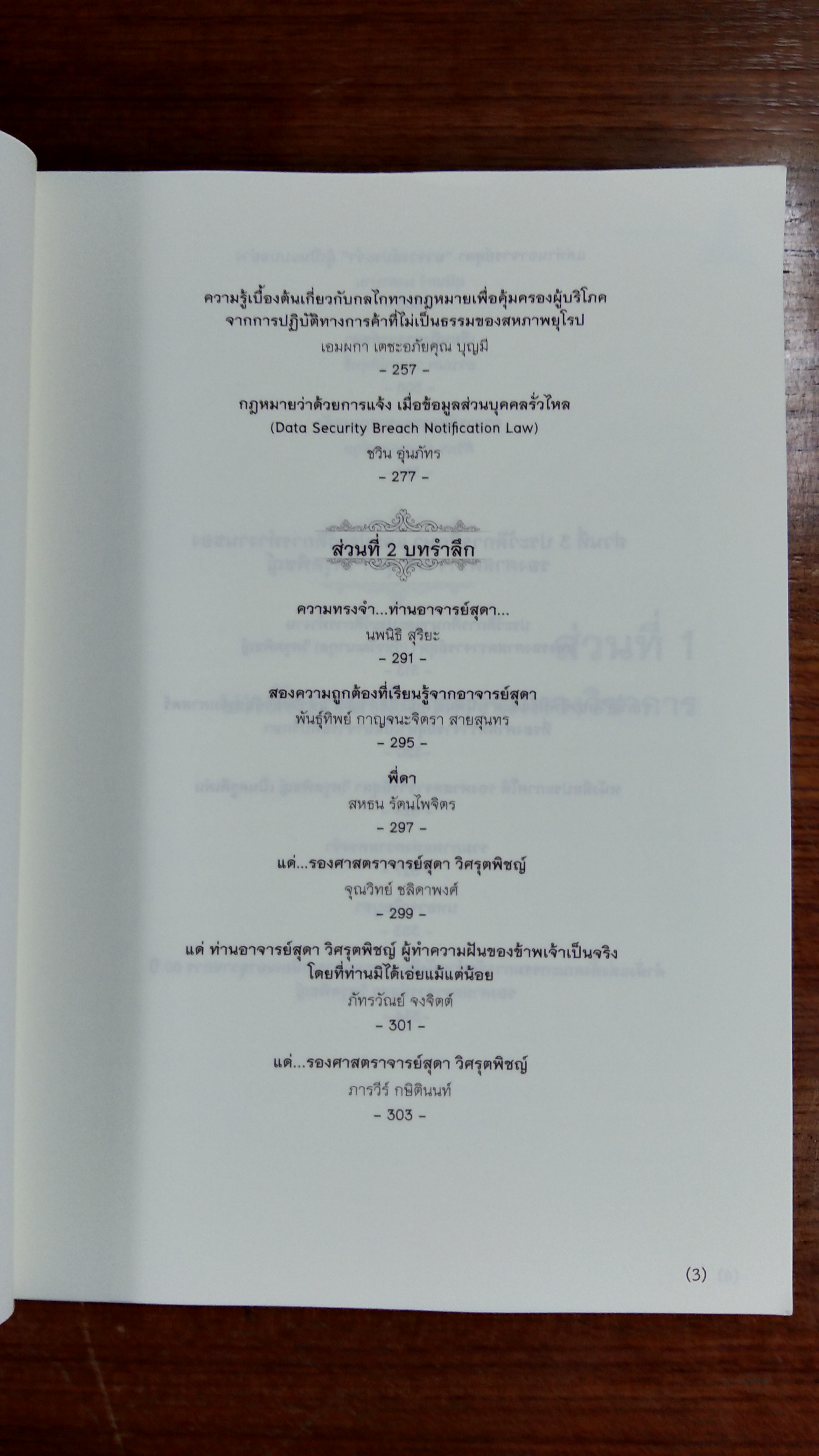 รวมบทความวิชาการ เนื่องในโอกาส 60 ปี รองศาสตราจารย์สุดา วิศรุตพิชญ์
