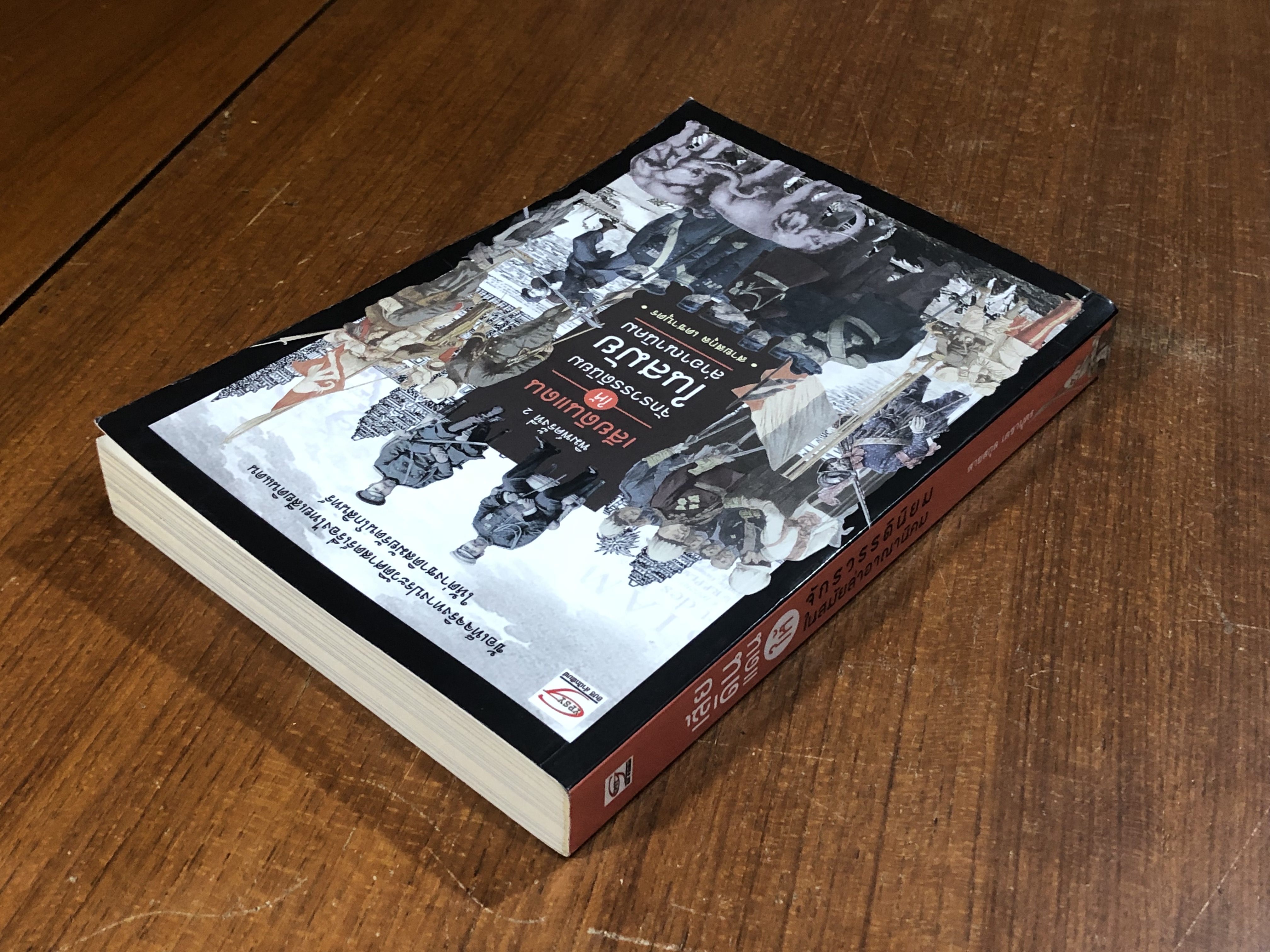 เสียดินแดนให้จักรวรรดินิยมในสมัยล่าอาณ่นิคม / สายสกุล เดชาบุตร