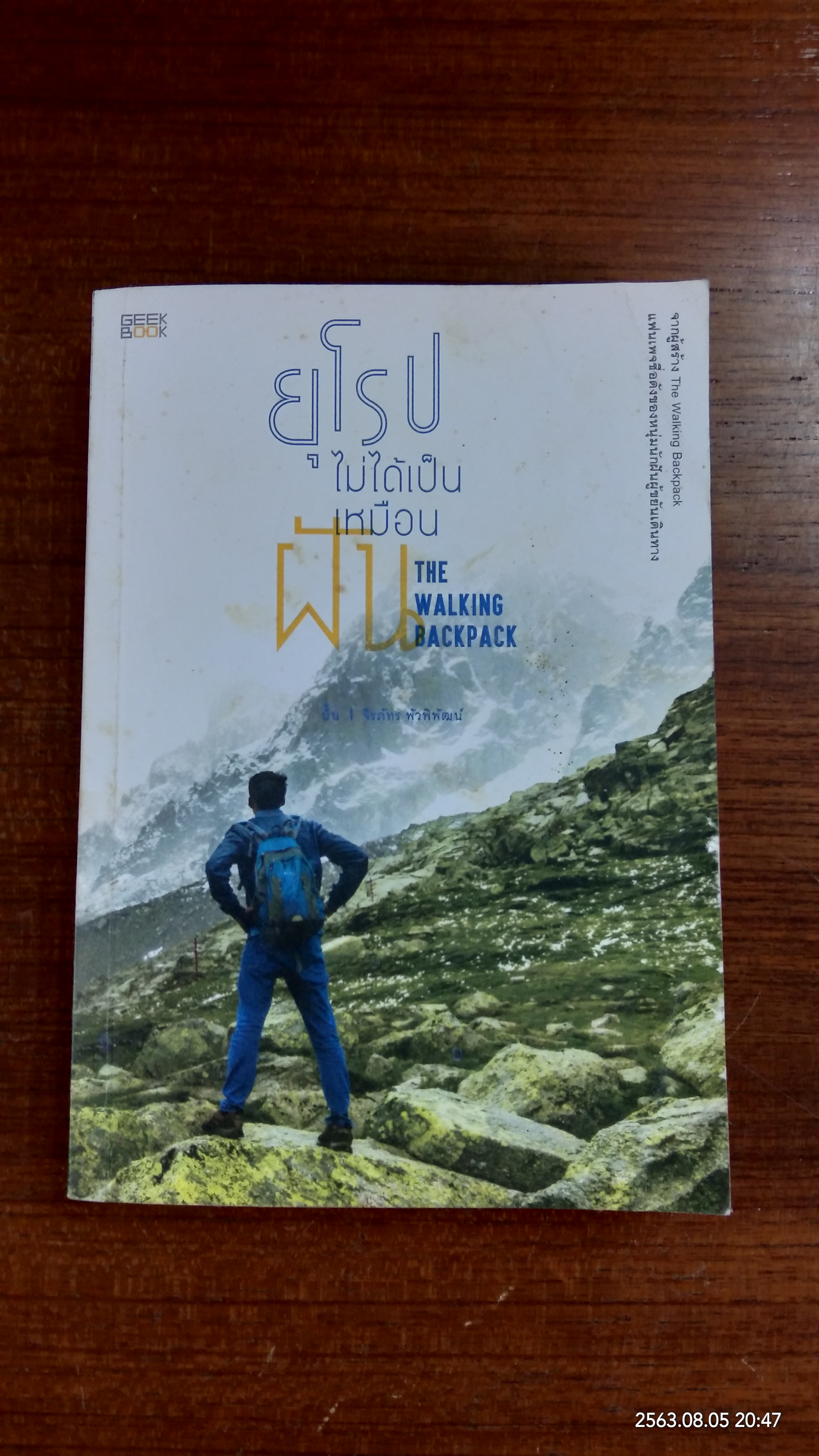 ยุโรปไม่ได้เป็นเหมือนฝัน / ปั้น จิรภัทร พัวพิพัฒน์