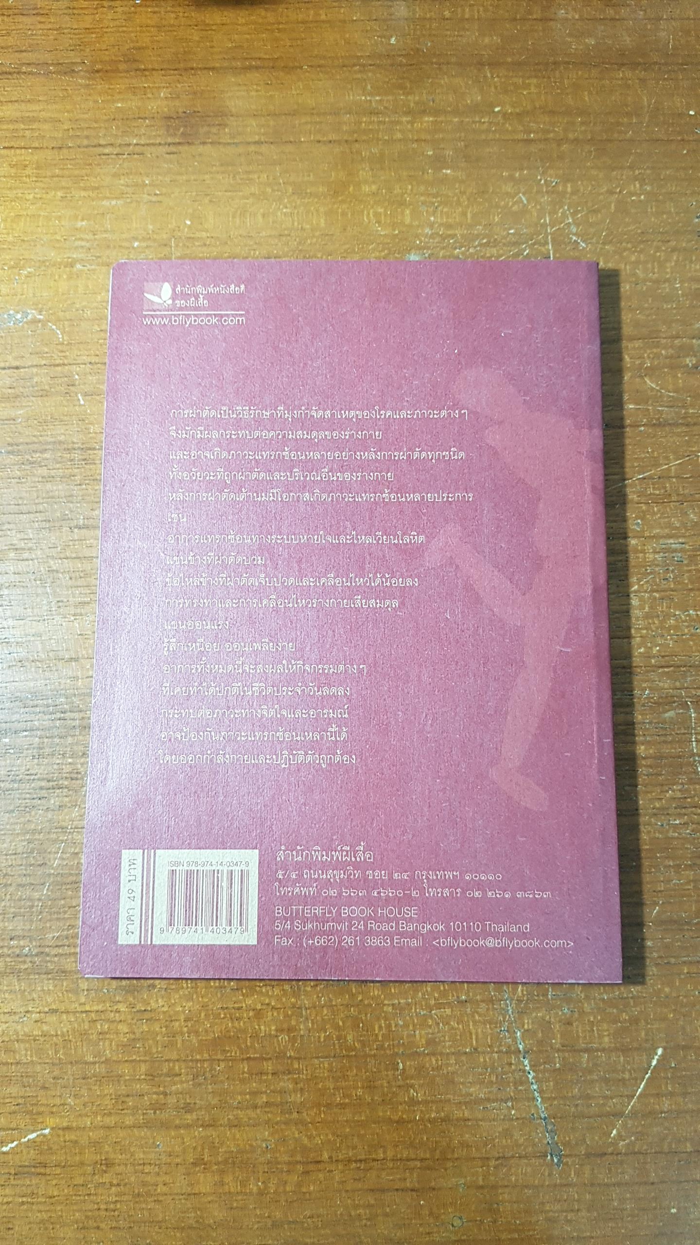 หลังผ่าตัดเต้านม / ช่อผกา ดำรงไทย