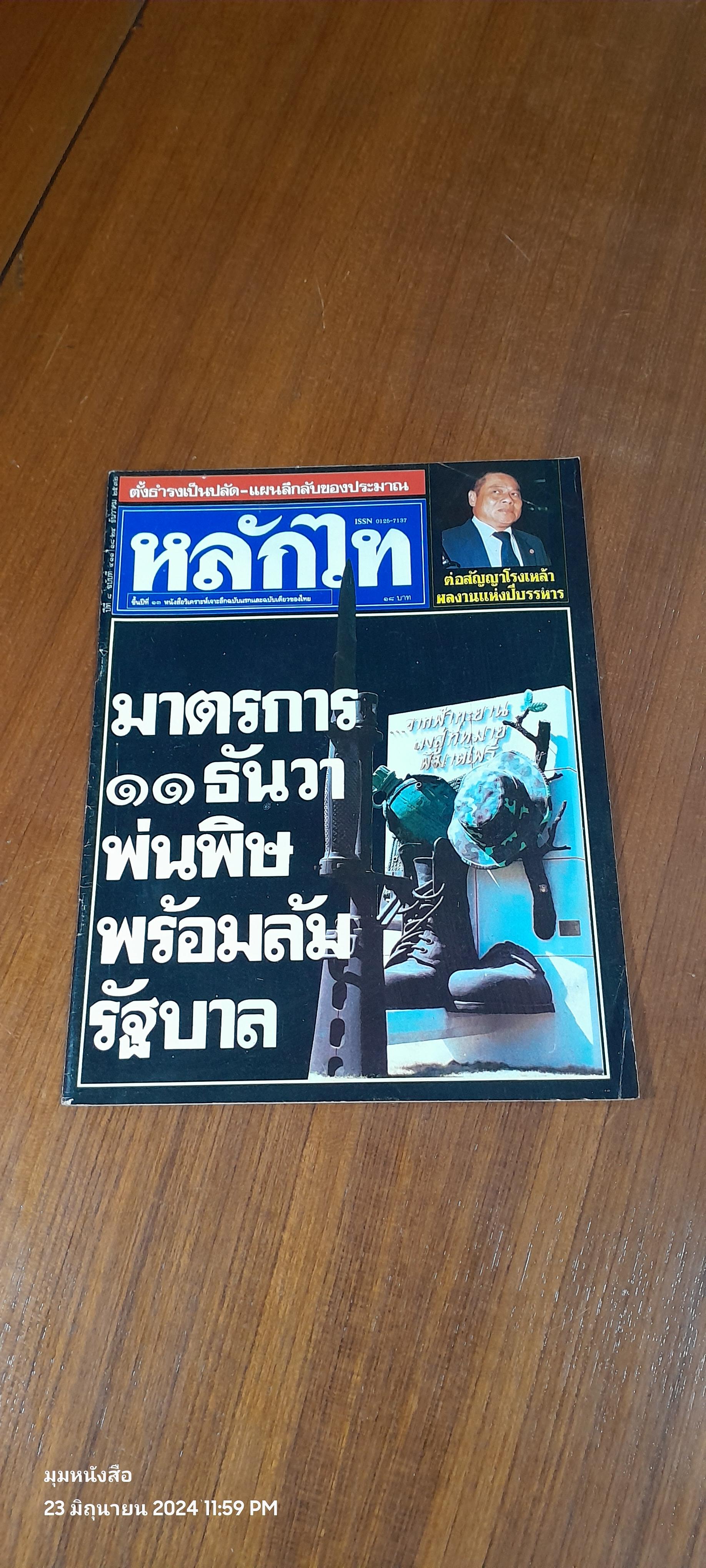 หลักไท ปีที่ 8 ฉบับที่ 411