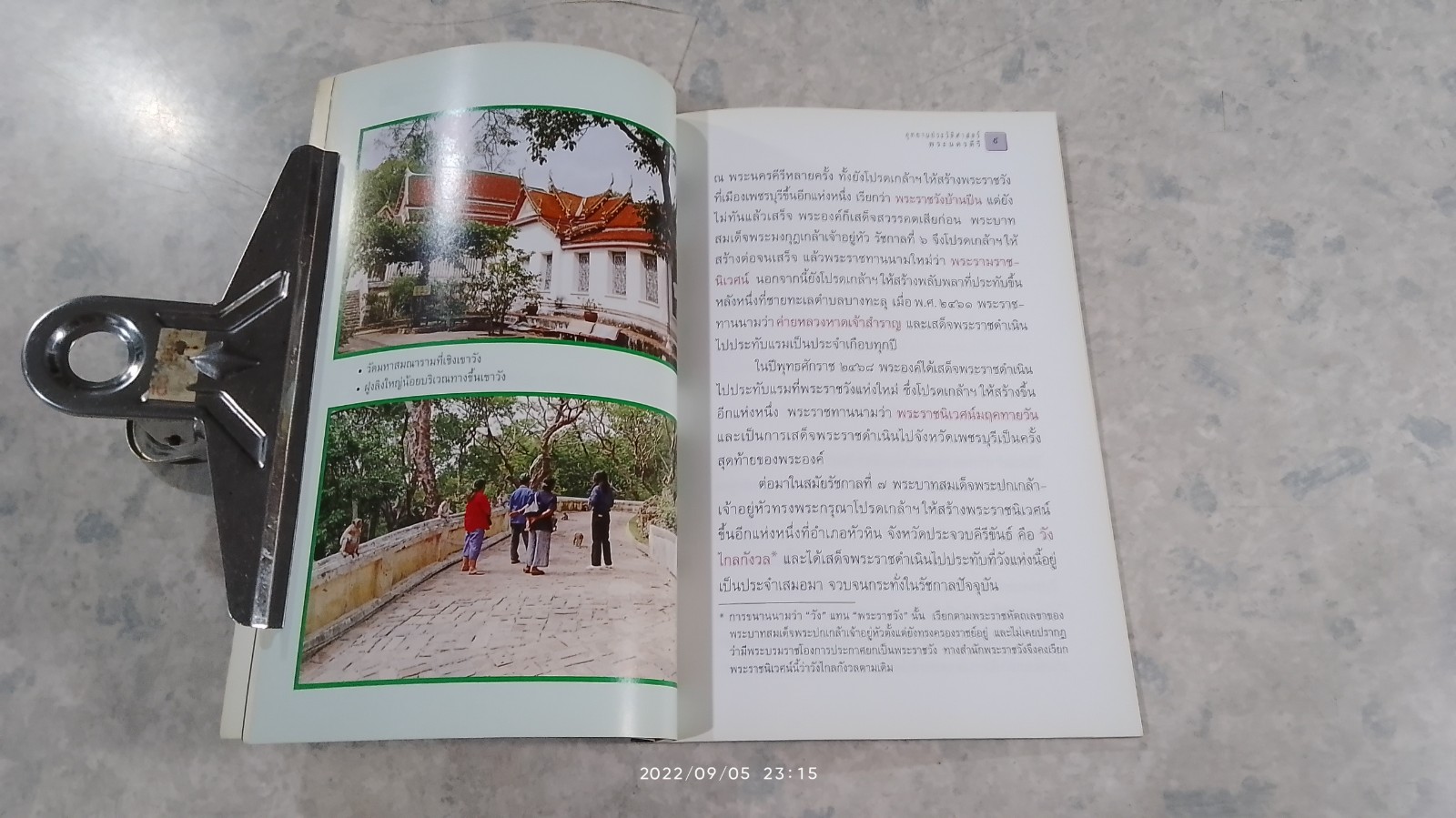 อุทยานประวัติศาสตร์ พระนครคีรี / สมัย สุทธิธรรม