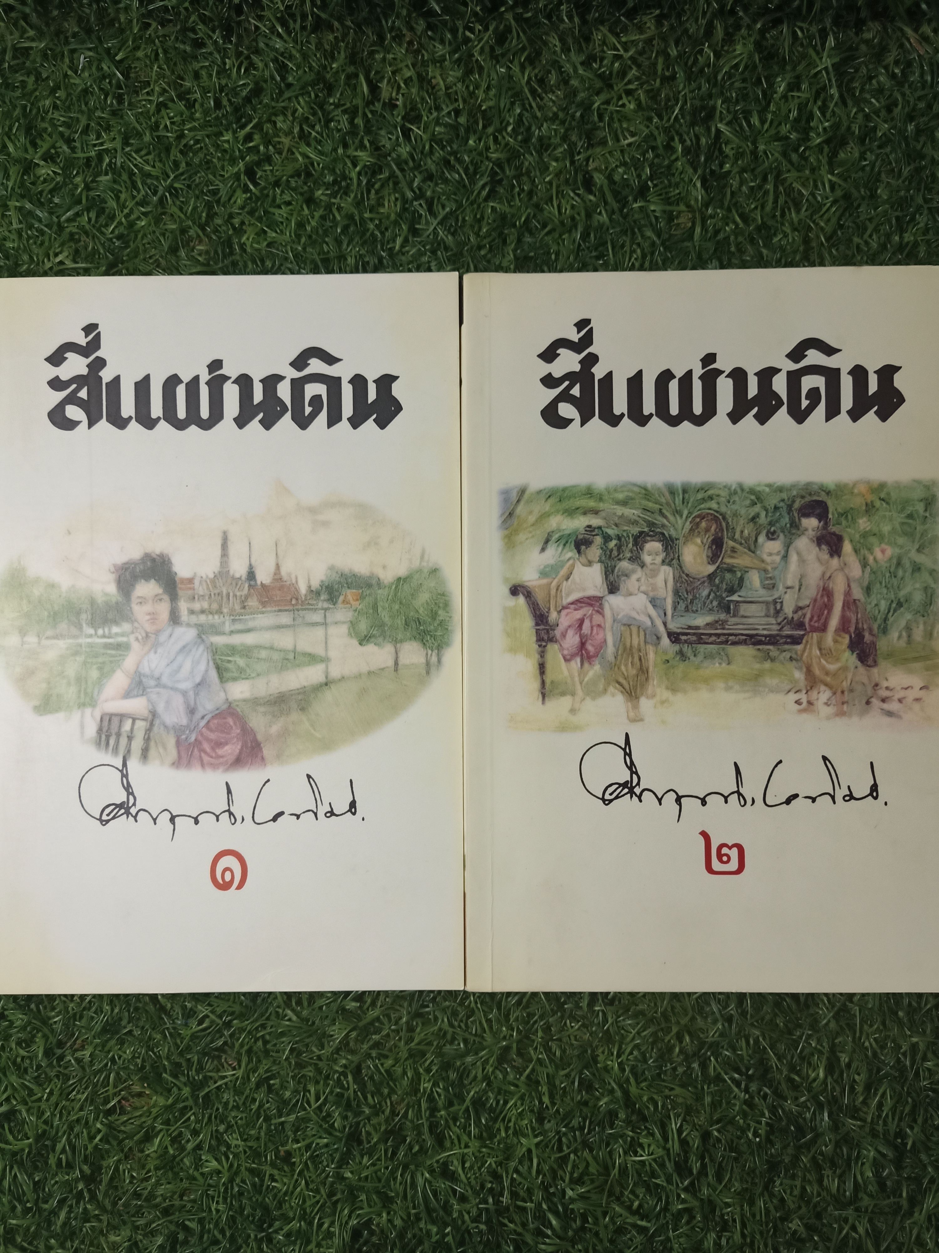 สี่แผ่นดิน(๑-๒) จบ / คึกฤทธิ์ ปราโมช