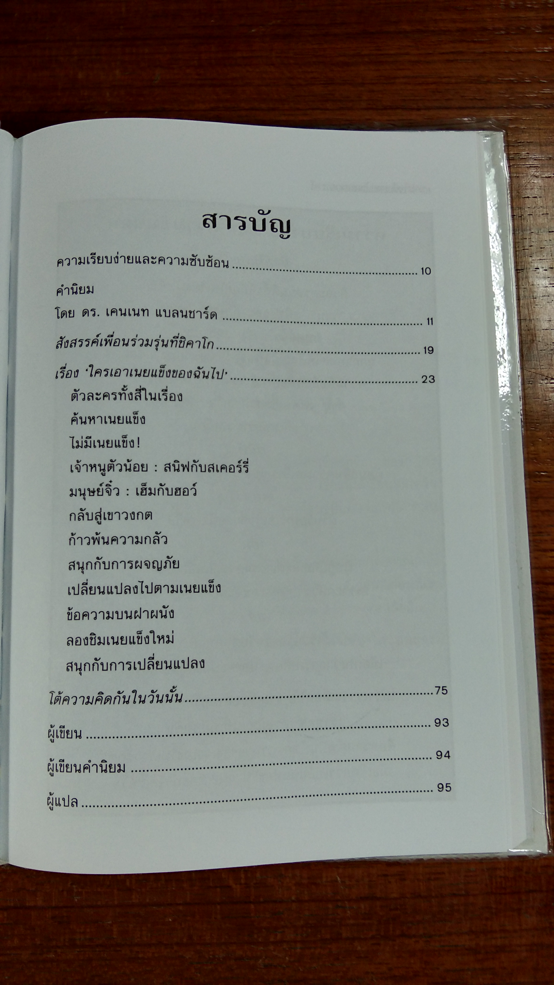 ใครเอาเนยแข็งของฉันไป / สเปนเซอร์ จอห์นสัน