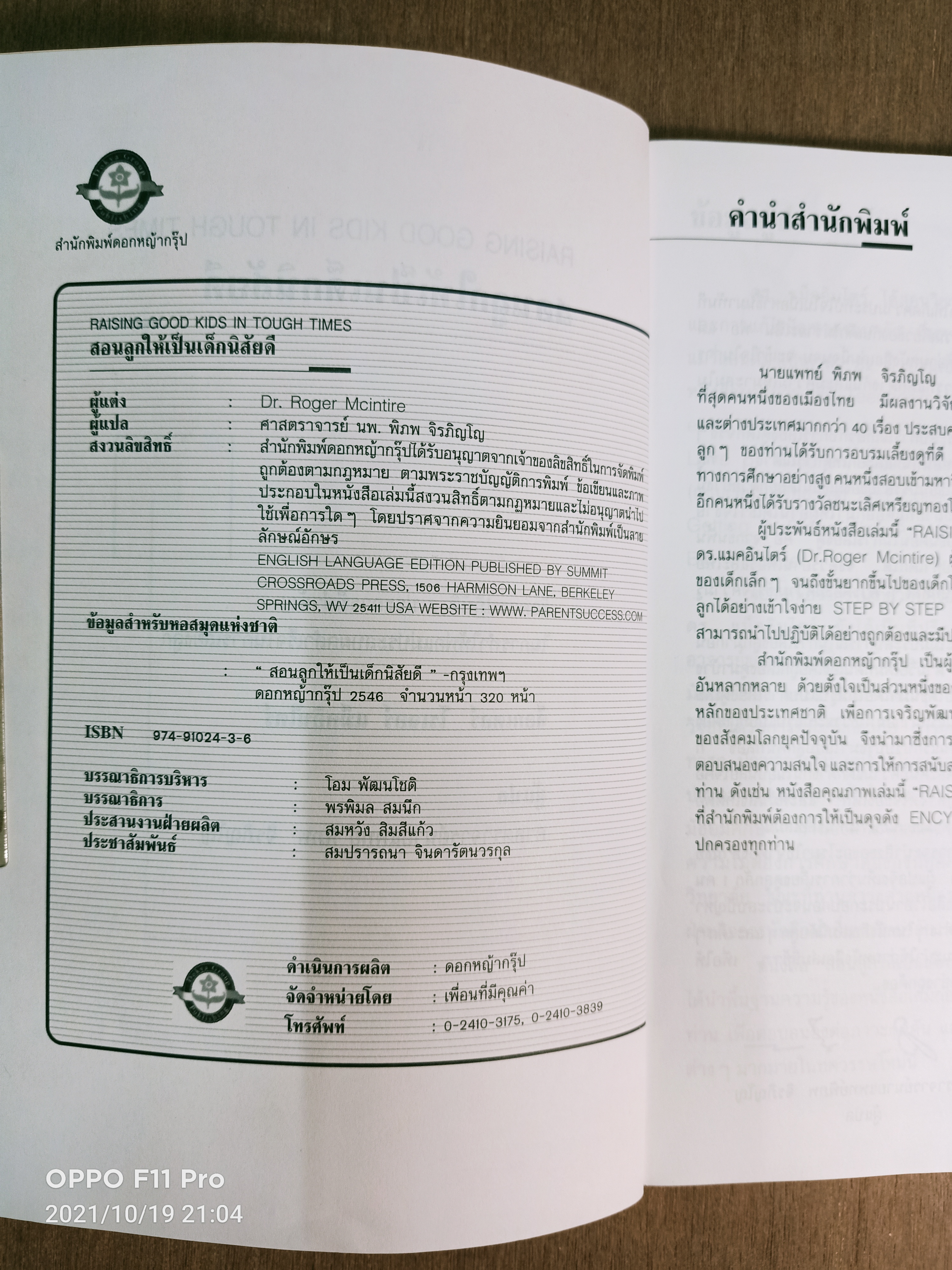 สอนลูกให้เป็น...เด็กนิสัยดี / ศ. นพ.พิภพ จิรภิญโญ