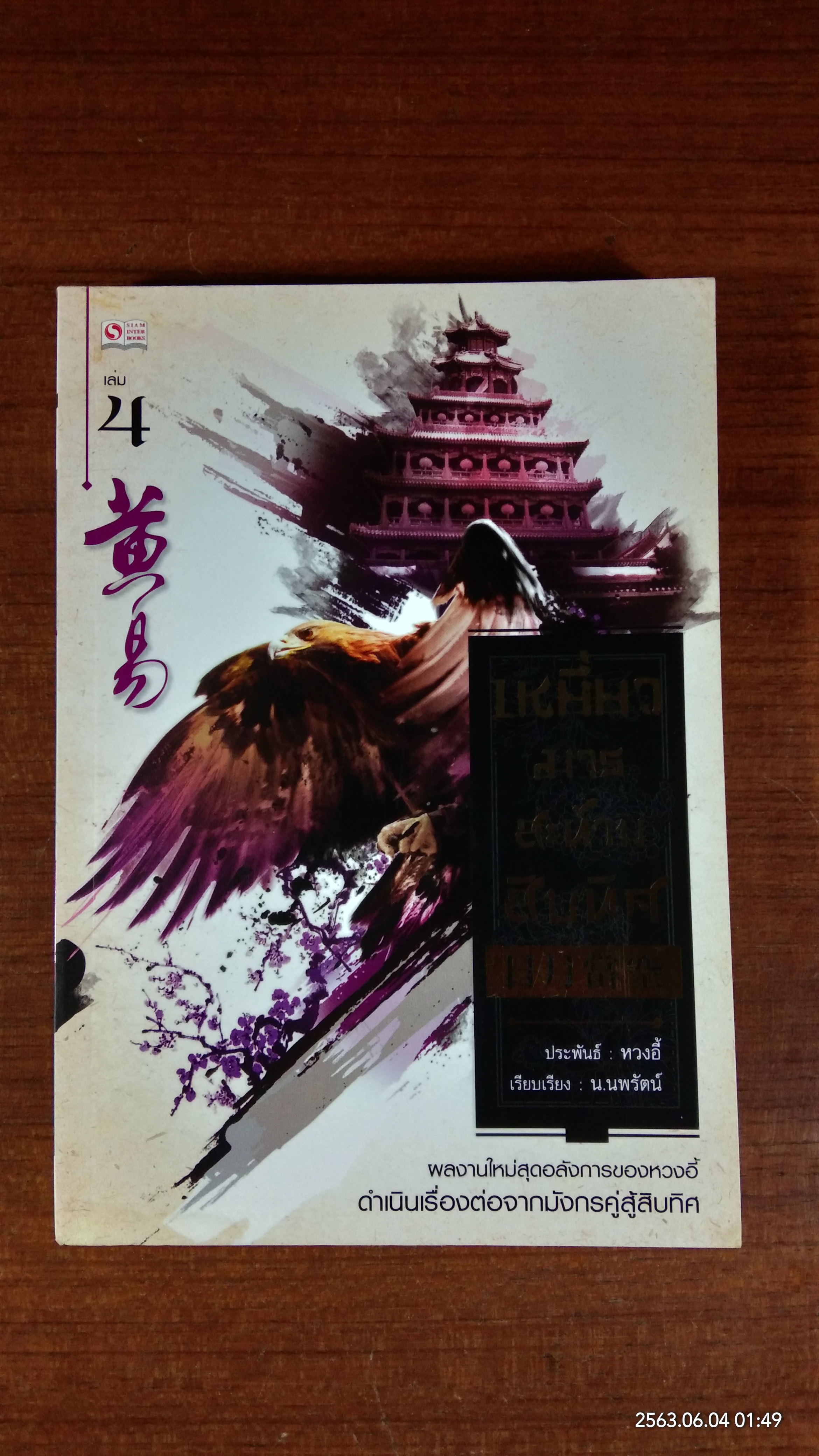 เหยี่ยวมารสะท้านสิบทิศ เล่ม4 / หวงอี้