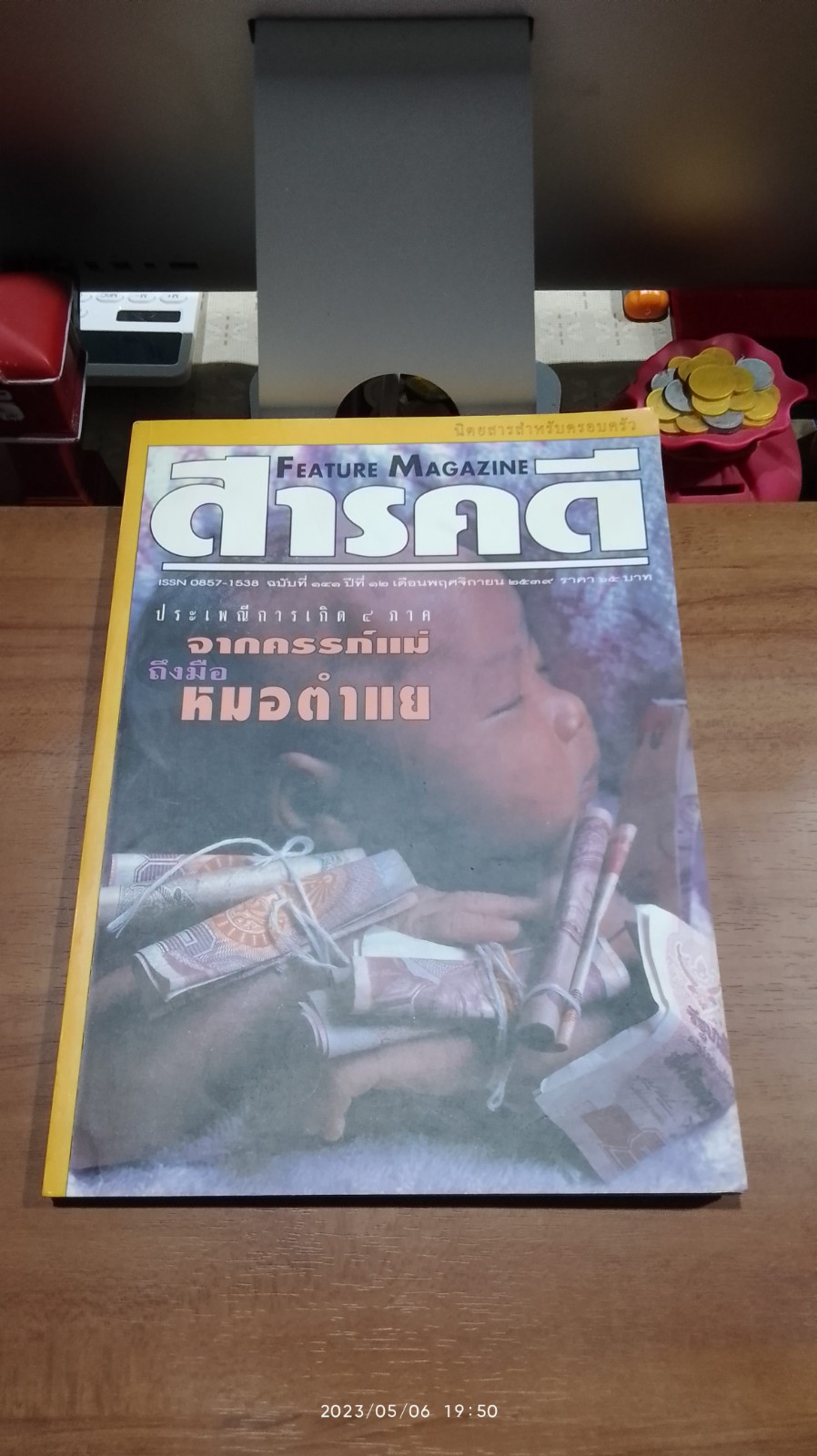สารคดี ฉบับที่ 141 ปีที่ 12