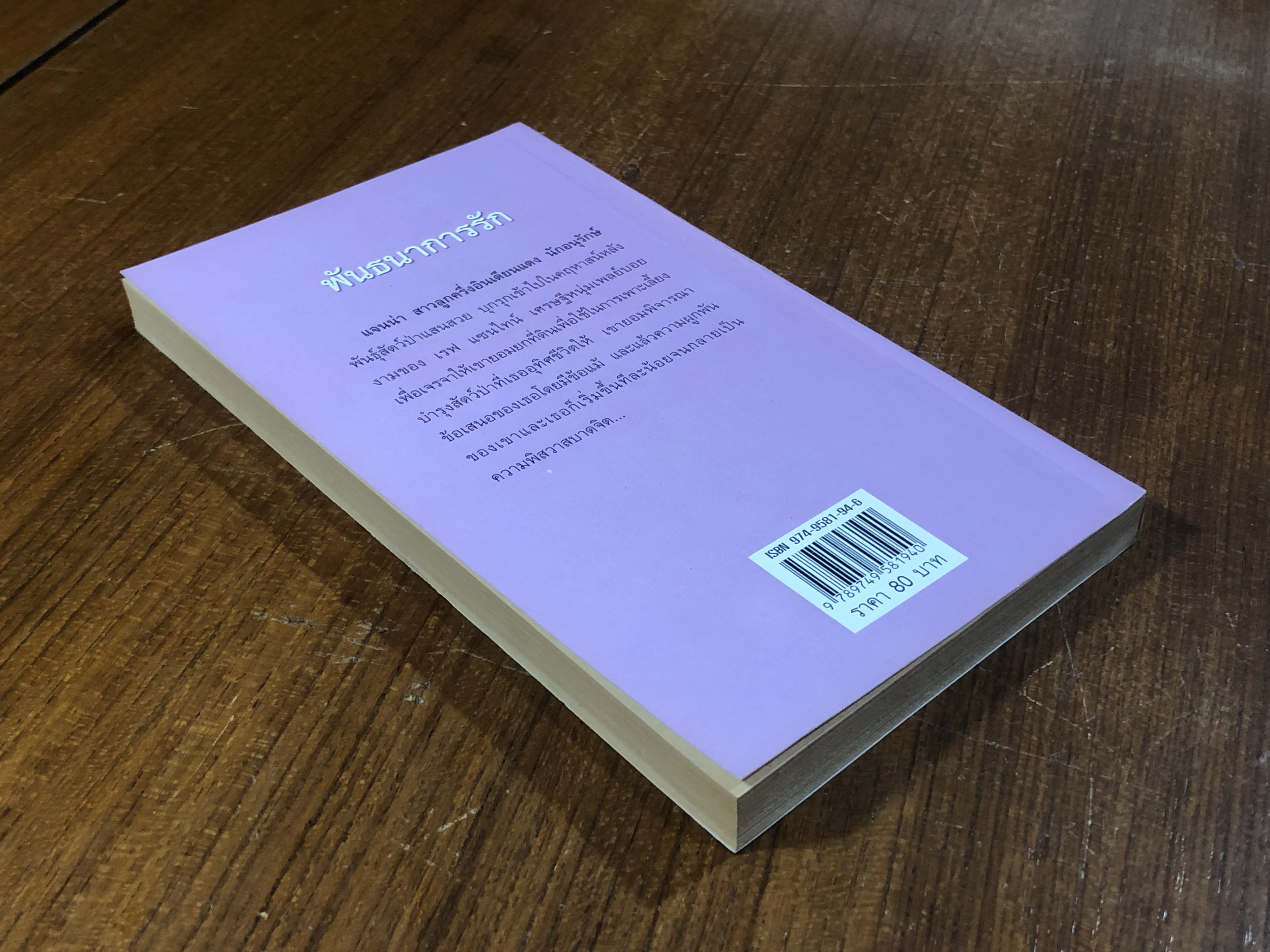 พันธนาการรัก / กัณหา แก้วไทย