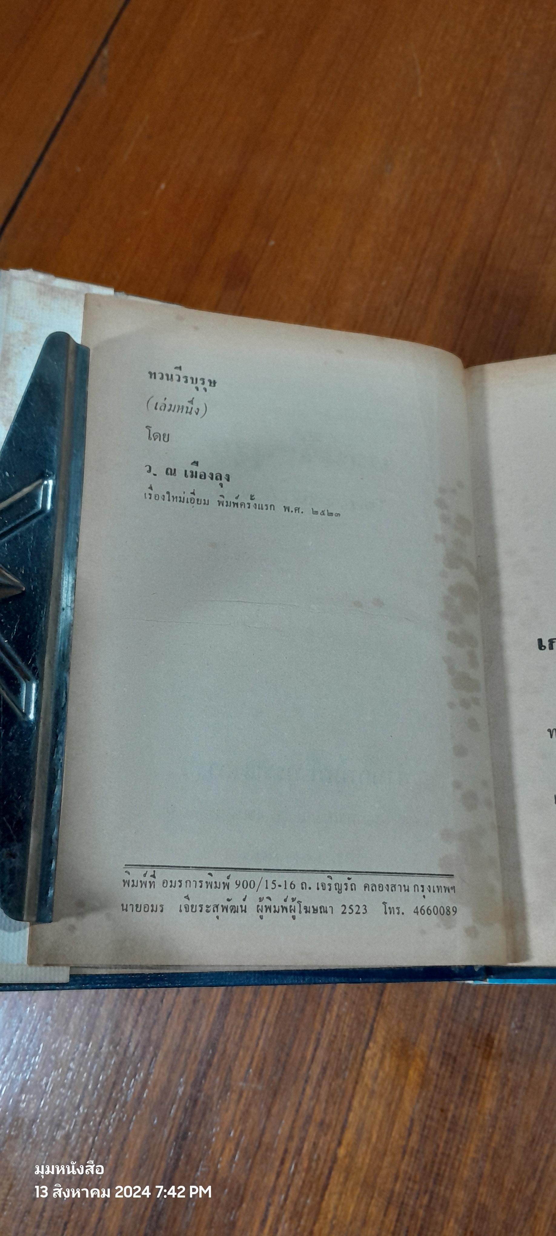 ทวนวีรบุรุษ (4เล่มจบ) / ว.ณเมืองลุง (ชำรุดมีซ่อมแซม เล่ม 2,4)