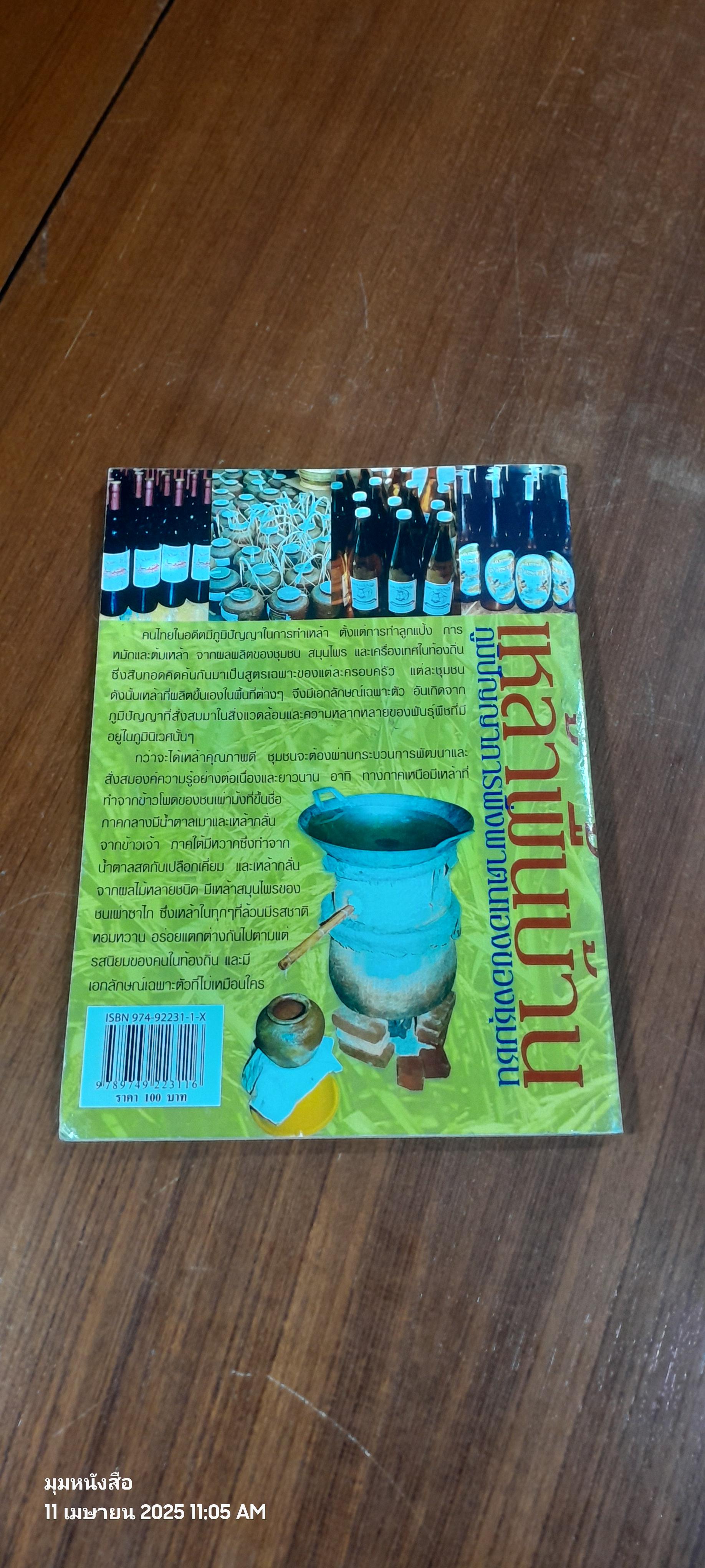 เหล้าพื้นบ้าน ภูมิปัญญาการพึ่งพาตนเองของชุมชน / หทัยชนก อินทรกำแหง