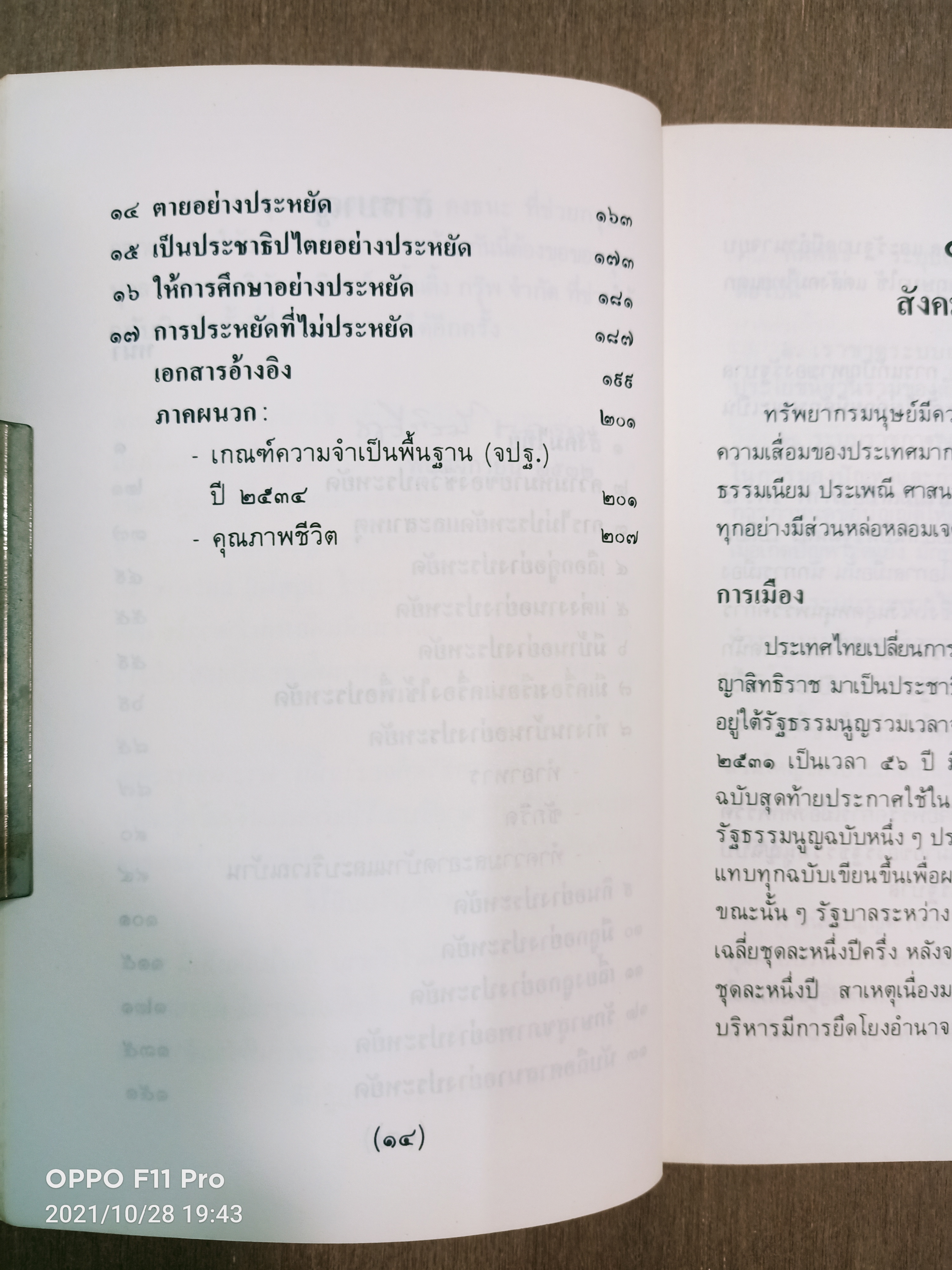 กลวิธีการครองชีวิตอย่างประหยัด เพื่อ คุณภาพชีวิต / ดร. ทวีรัสมิ์ ธนาคม