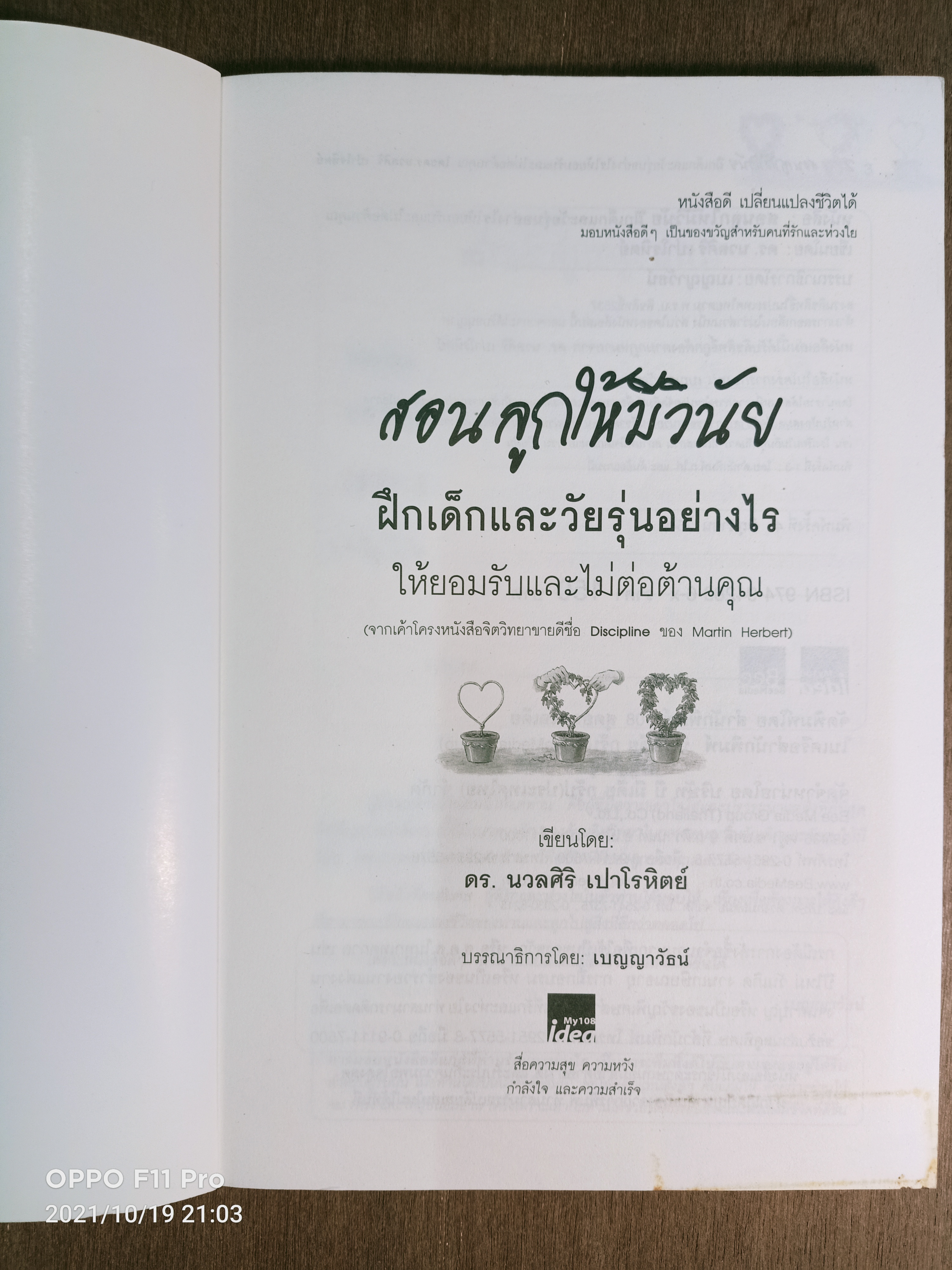 สอนลูกให้มีวินัย ฝึกเด็กและวันรุ่นอย่างไร ให้ยอมรับและไม่ต่อต้านคุณ / ดร.นวลศิริ เปาโรหิตย์