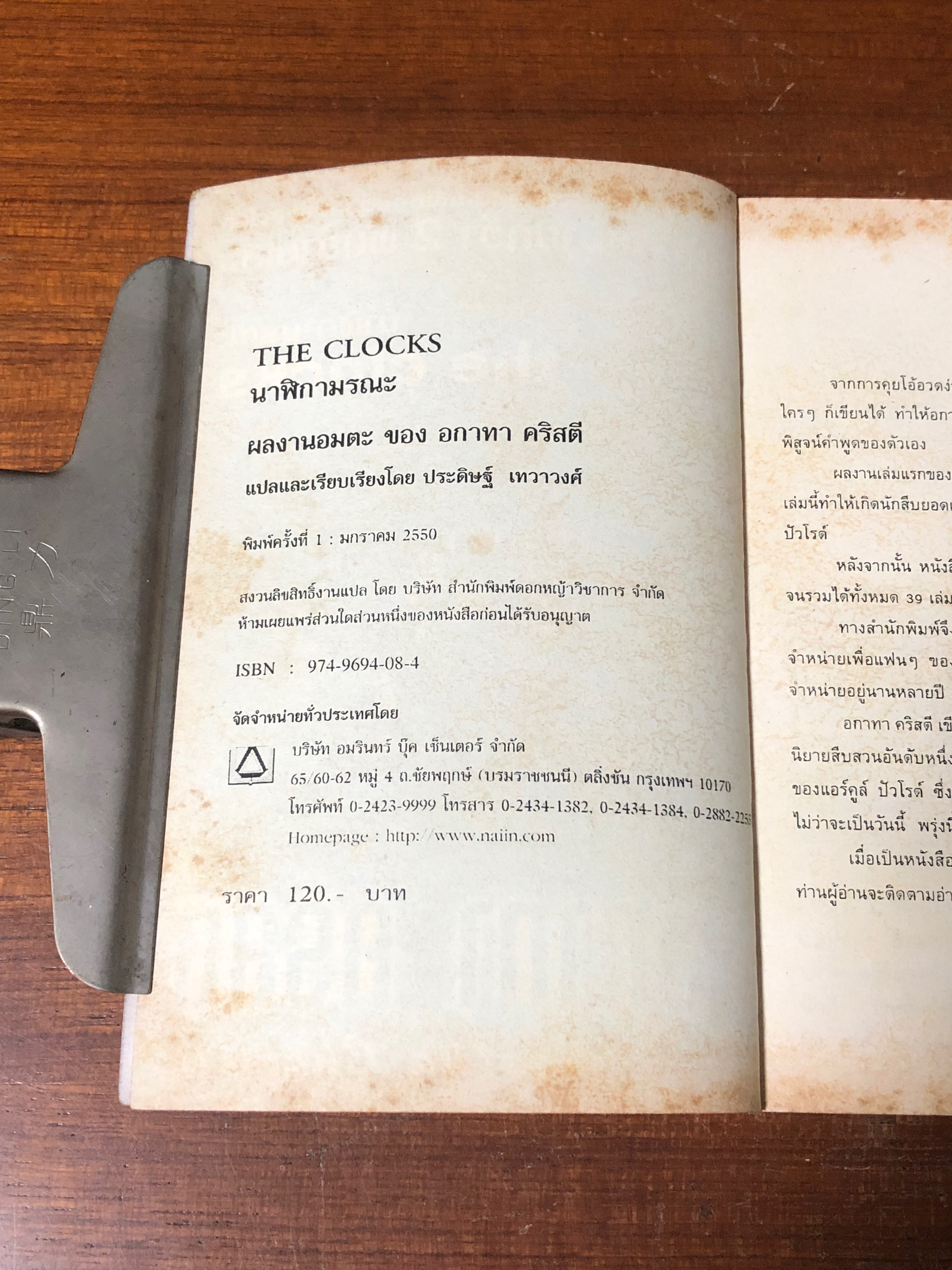 นาฬิกามรณะ / อกาทา คริสตี