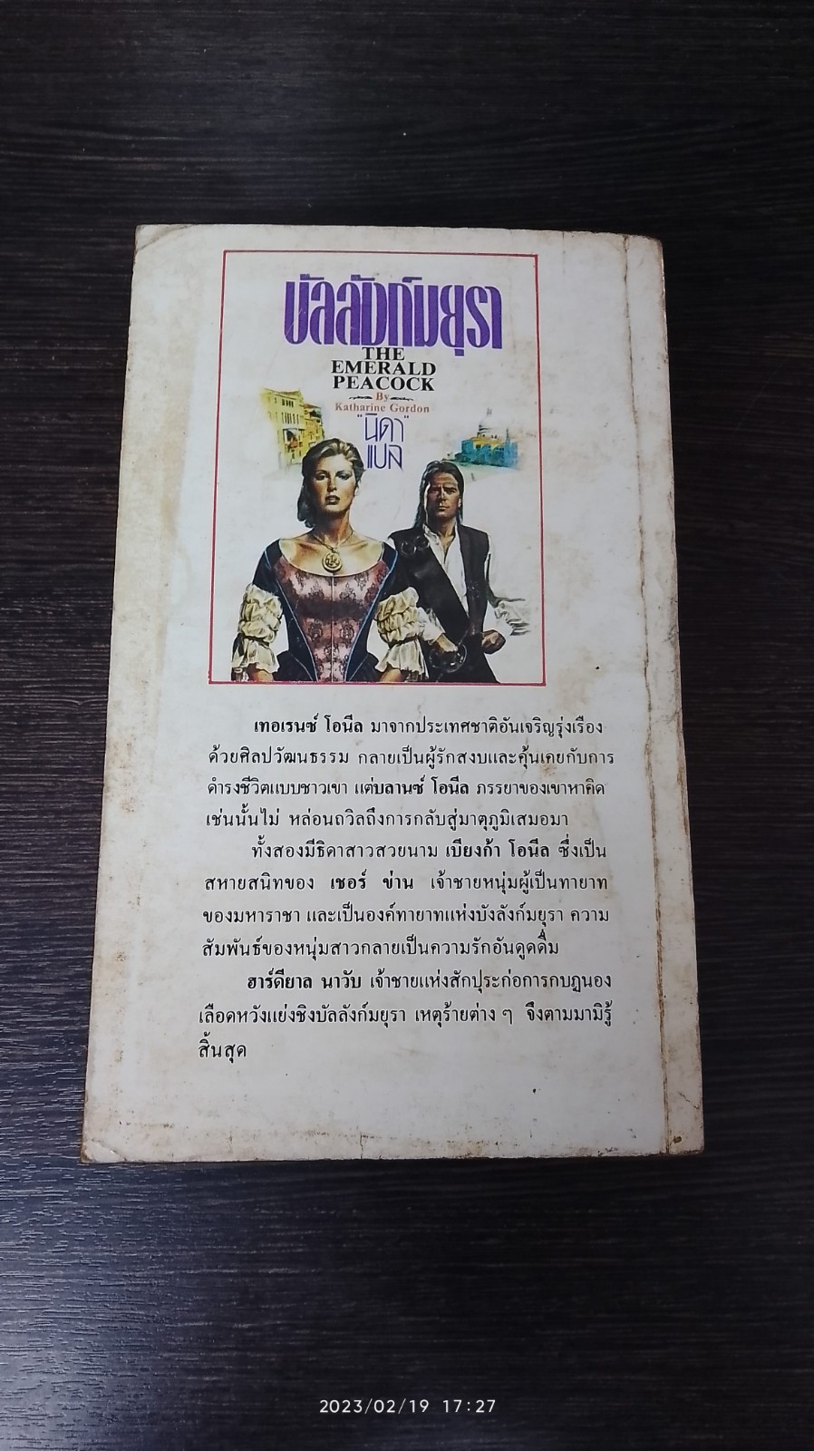 บัลลังก์มยุรา / นิดา แปล