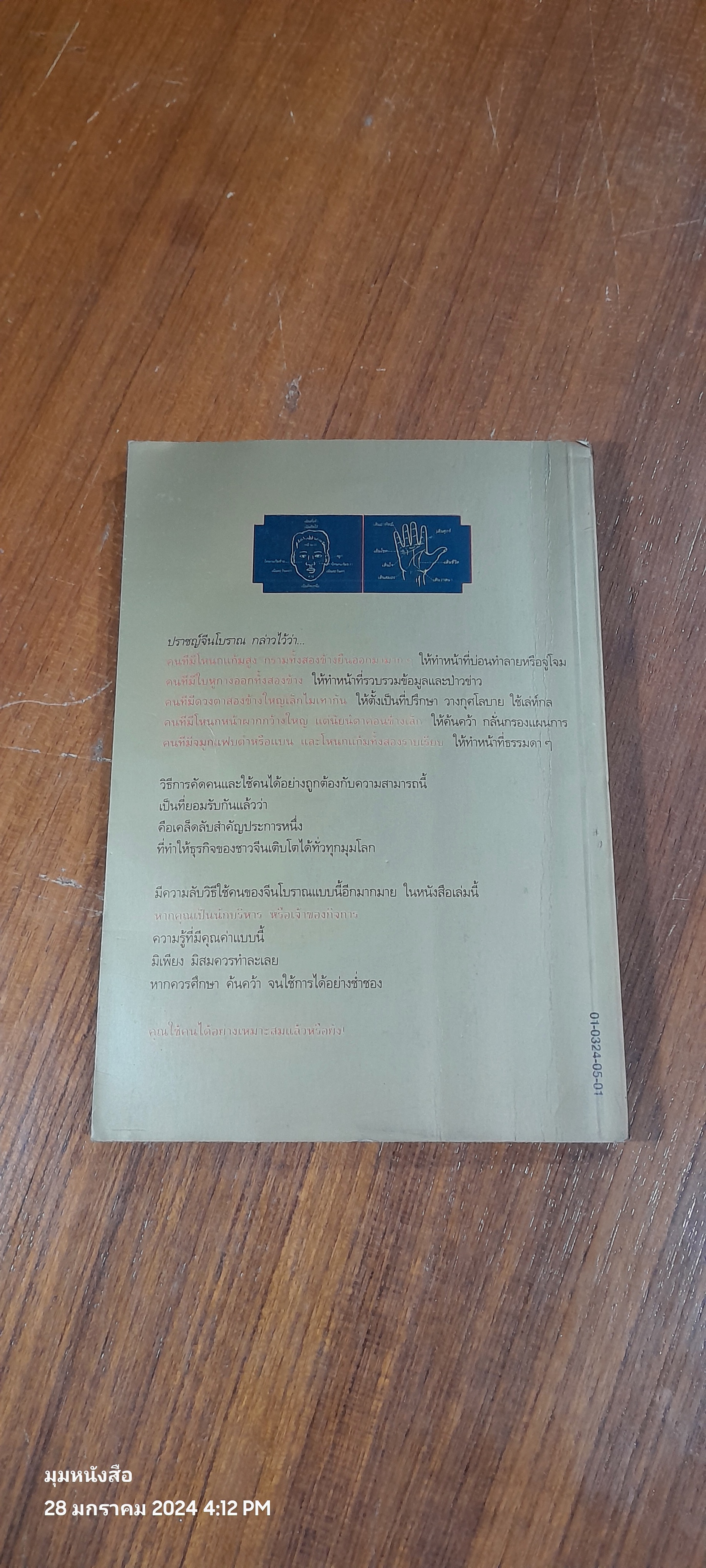 การใช้คนตามหลักโหงวเฮ้ง / เฟยหยุน ซานเหยิน (มีรอยโดนน้ำ)