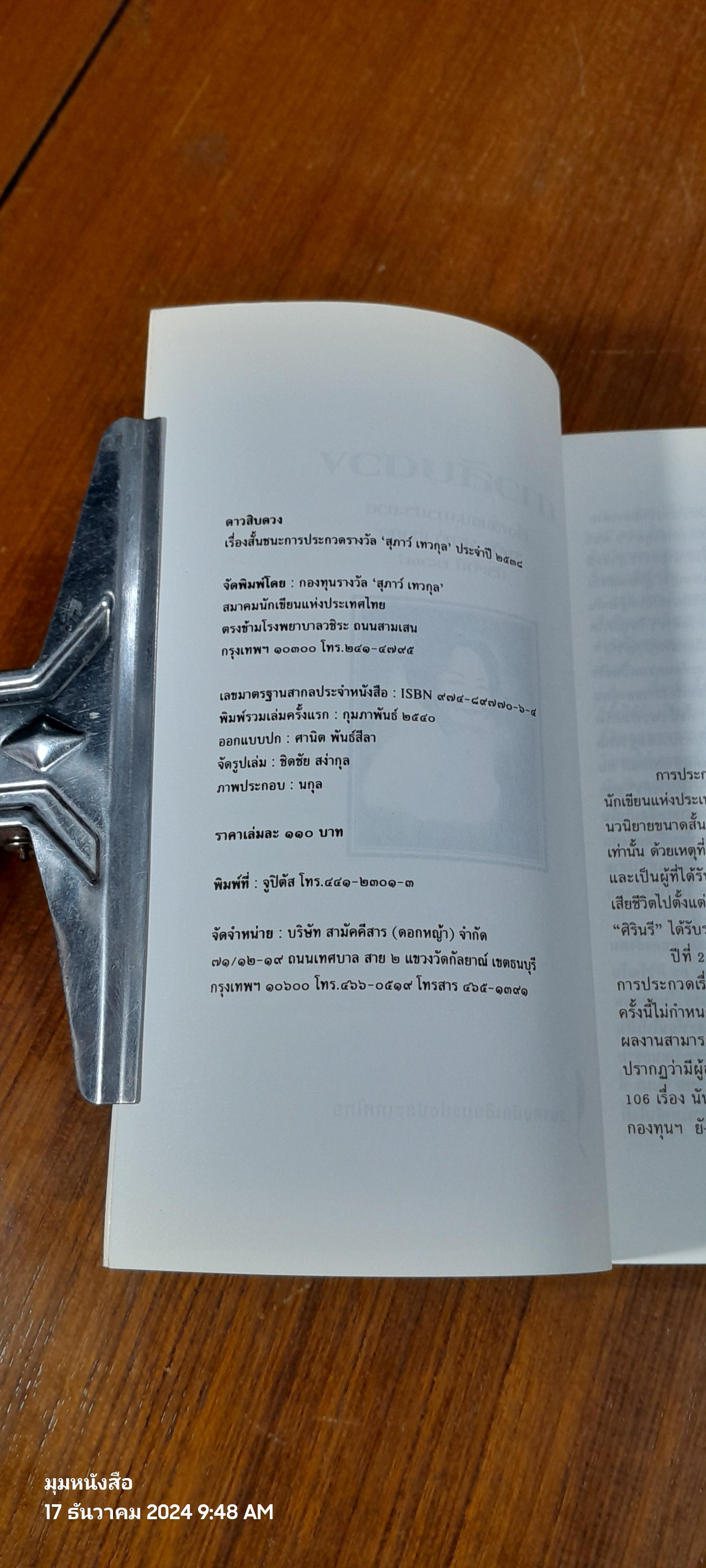 ดาวสิบดวง รวมเรื่องสั้น กองทุน "สุภาว์ เทวกุล"