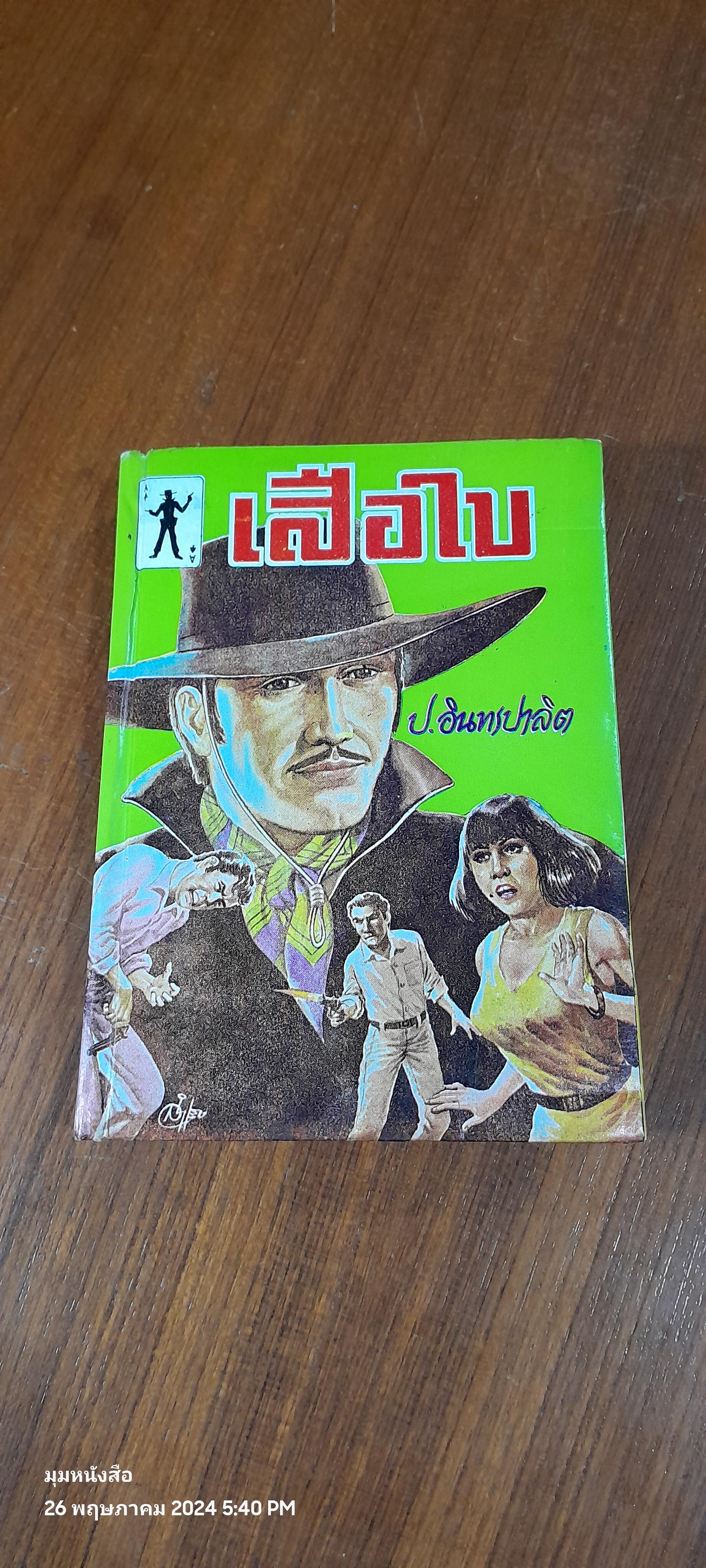 เสือใบ เล่ม 2 (ปกแข็ง) / ป.อินทรปาลิต (ชำรุดมีซ่อมแซม)