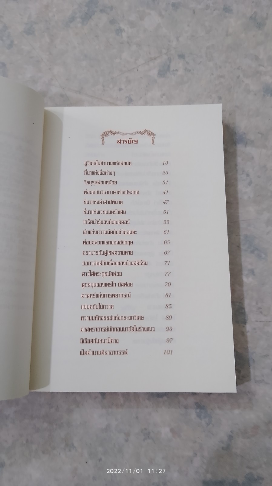 เปิดโลกมหัศจรรย์ของ แฮร์รี่ พอตเตอร์ / David Colbert