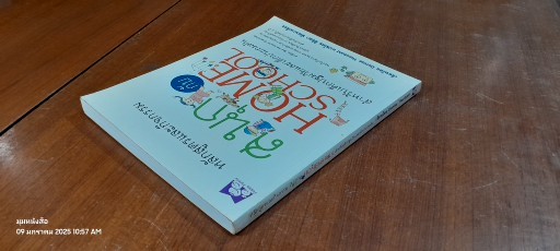 สนุกกับ HOMESCHOOL หลักสูตรและกิจกรรมสำหรับเด็กปฐมวัยและประถมต้น / เดนิส ธีโอบาลด์
